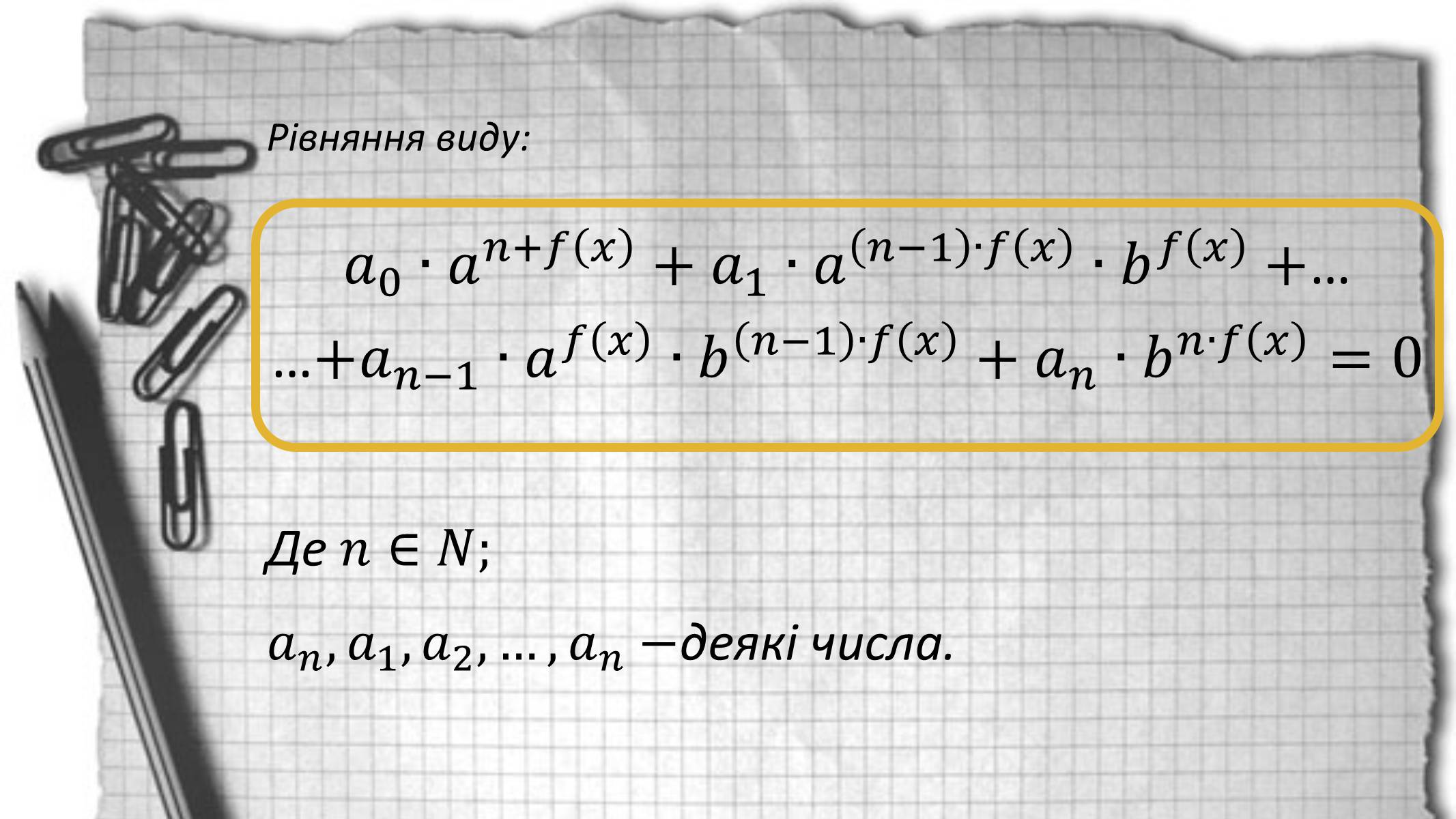 Презентація на тему «Показникові рівняння та нерівності» - Слайд #7 Презентація на тему «Показникові рівняння та нерівності» - Слайд #7