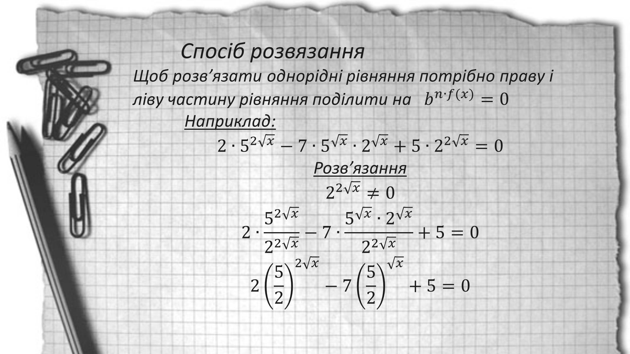 Презентація на тему «Показникові рівняння та нерівності» - Слайд #9 Презентація на тему «Показникові рівняння та нерівності» - Слайд #9
