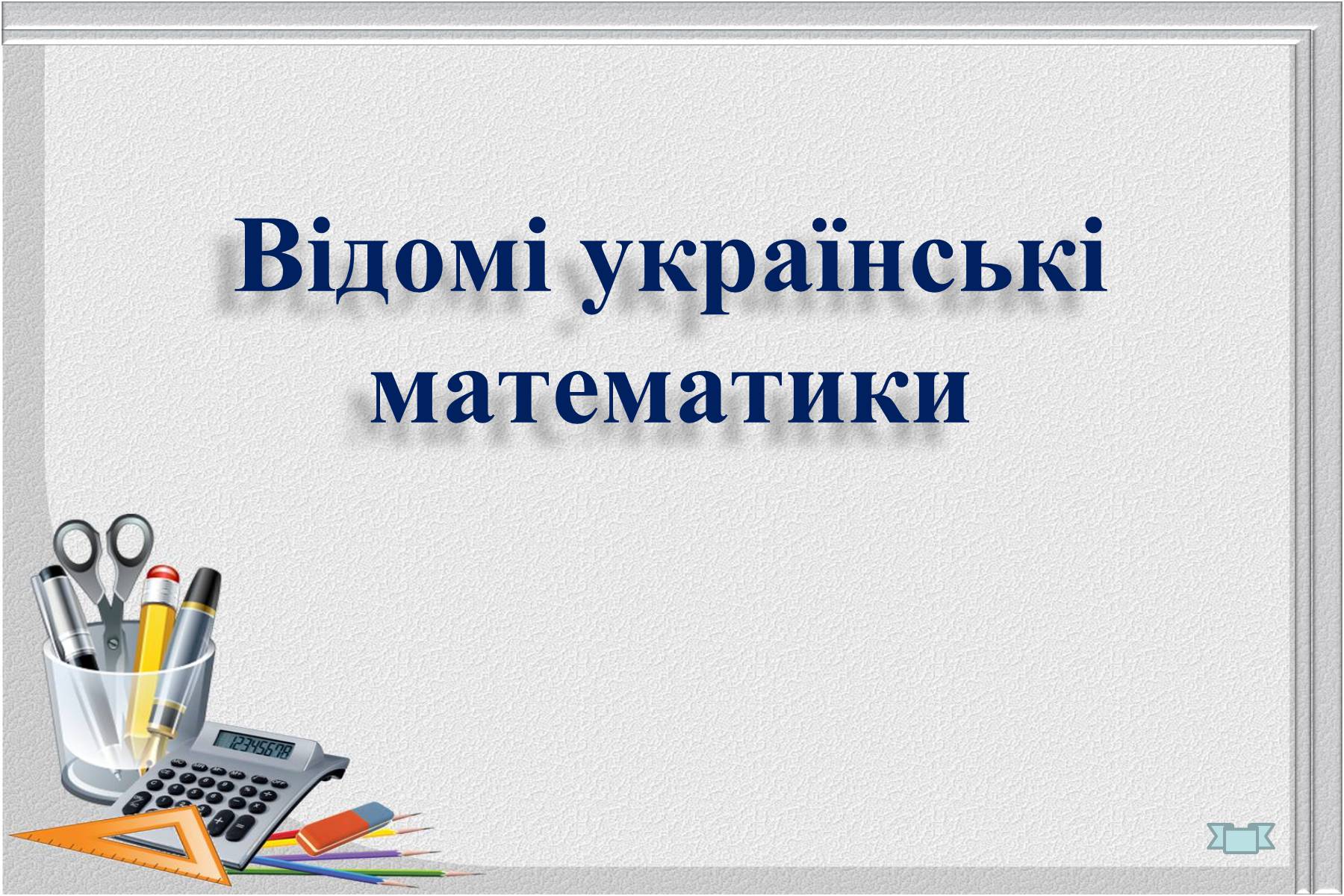 Презентація на тему «Відомі українські математики» - Слайд #1 Презентація на тему «Відомі українські математики» - Слайд #1