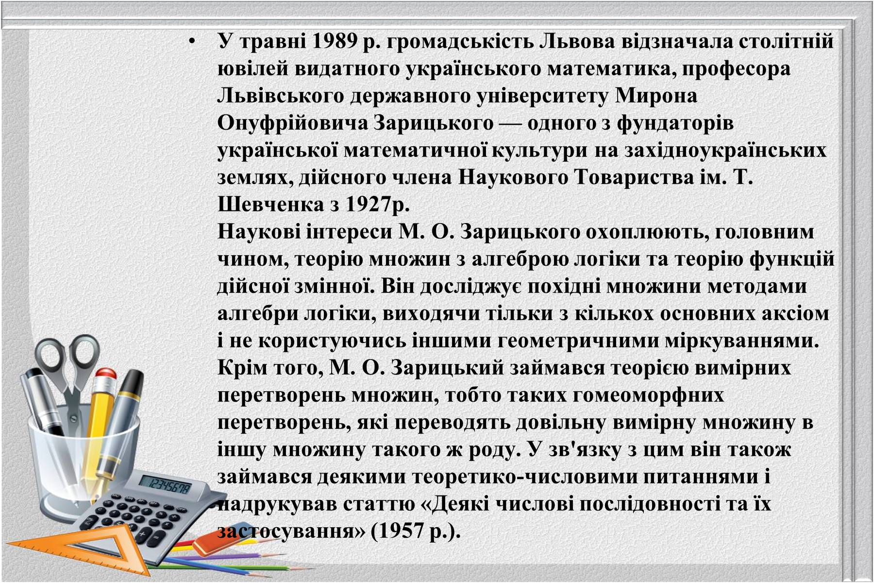 Презентація на тему «Відомі українські математики» - Слайд #11 Презентація на тему «Відомі українські математики» - Слайд #11