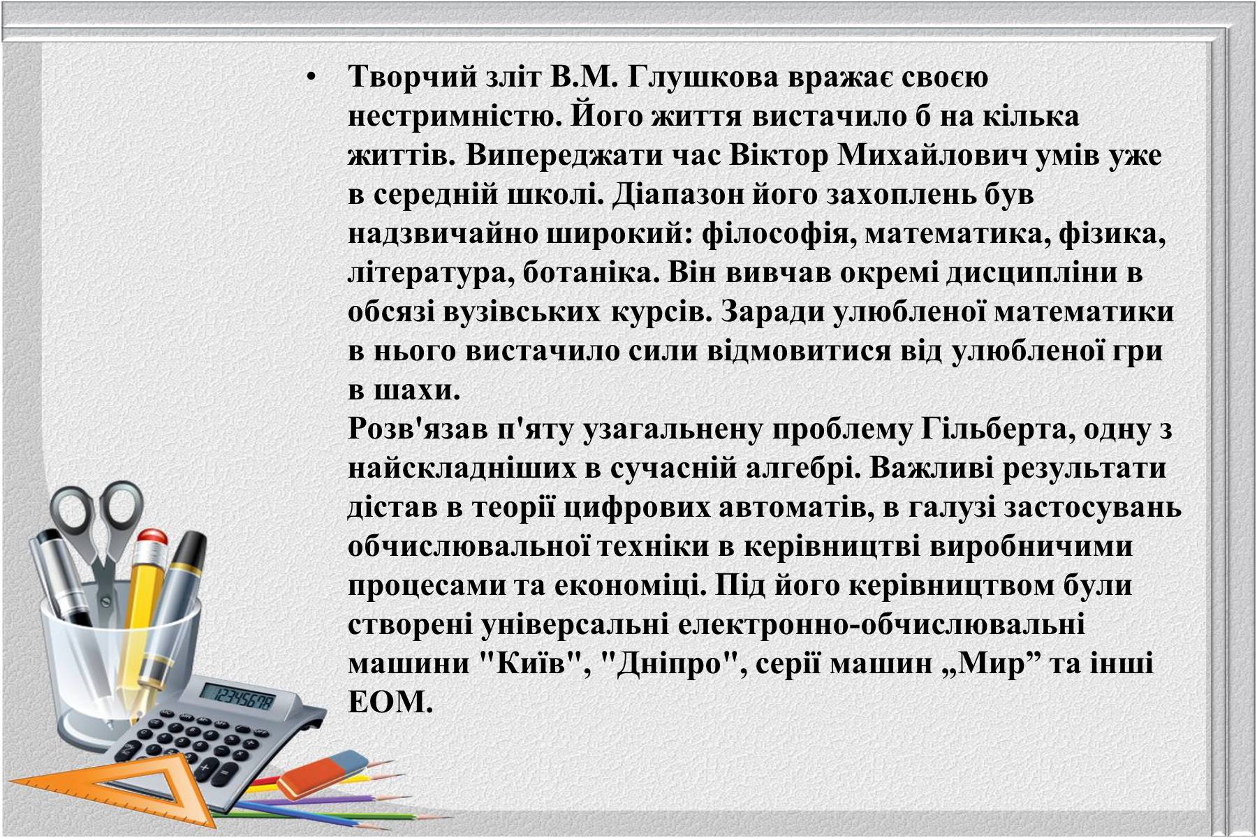 Презентація на тему «Відомі українські математики» - Слайд #13 Презентація на тему «Відомі українські математики» - Слайд #13