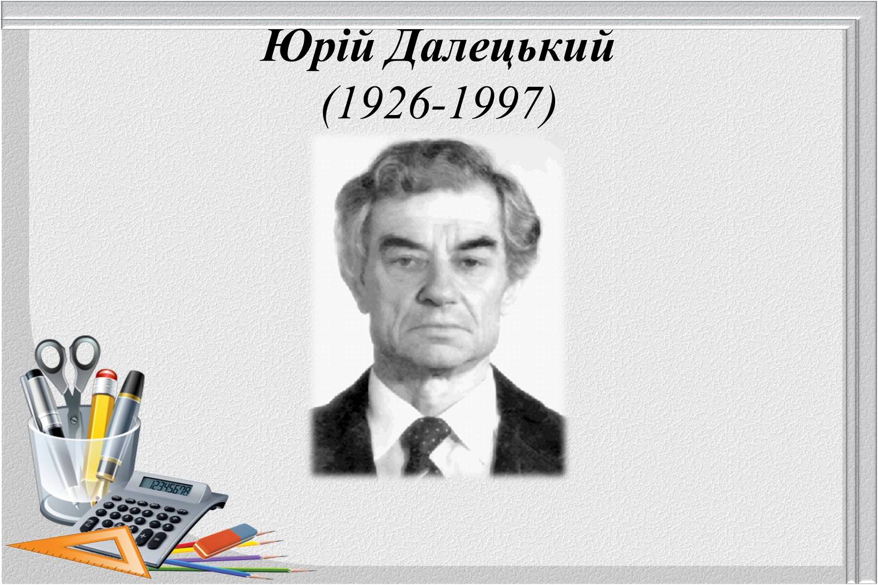 Презентація на тему «Відомі українські математики» - Слайд #14 Презентація на тему «Відомі українські математики» - Слайд #14