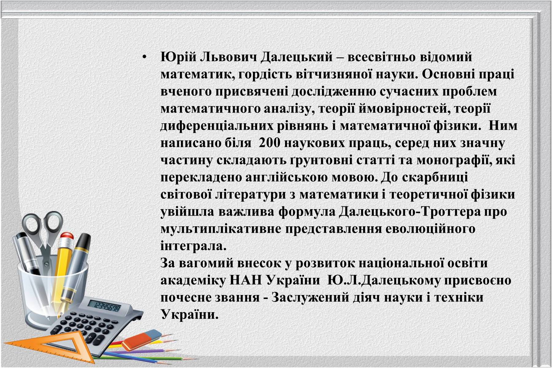 Презентація на тему «Відомі українські математики» - Слайд #15 Презентація на тему «Відомі українські математики» - Слайд #15