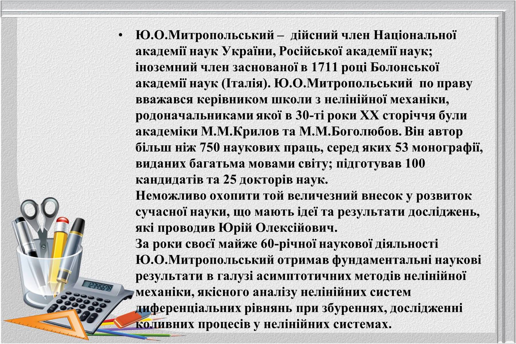 Презентація на тему «Відомі українські математики» - Слайд #17 Презентація на тему «Відомі українські математики» - Слайд #17