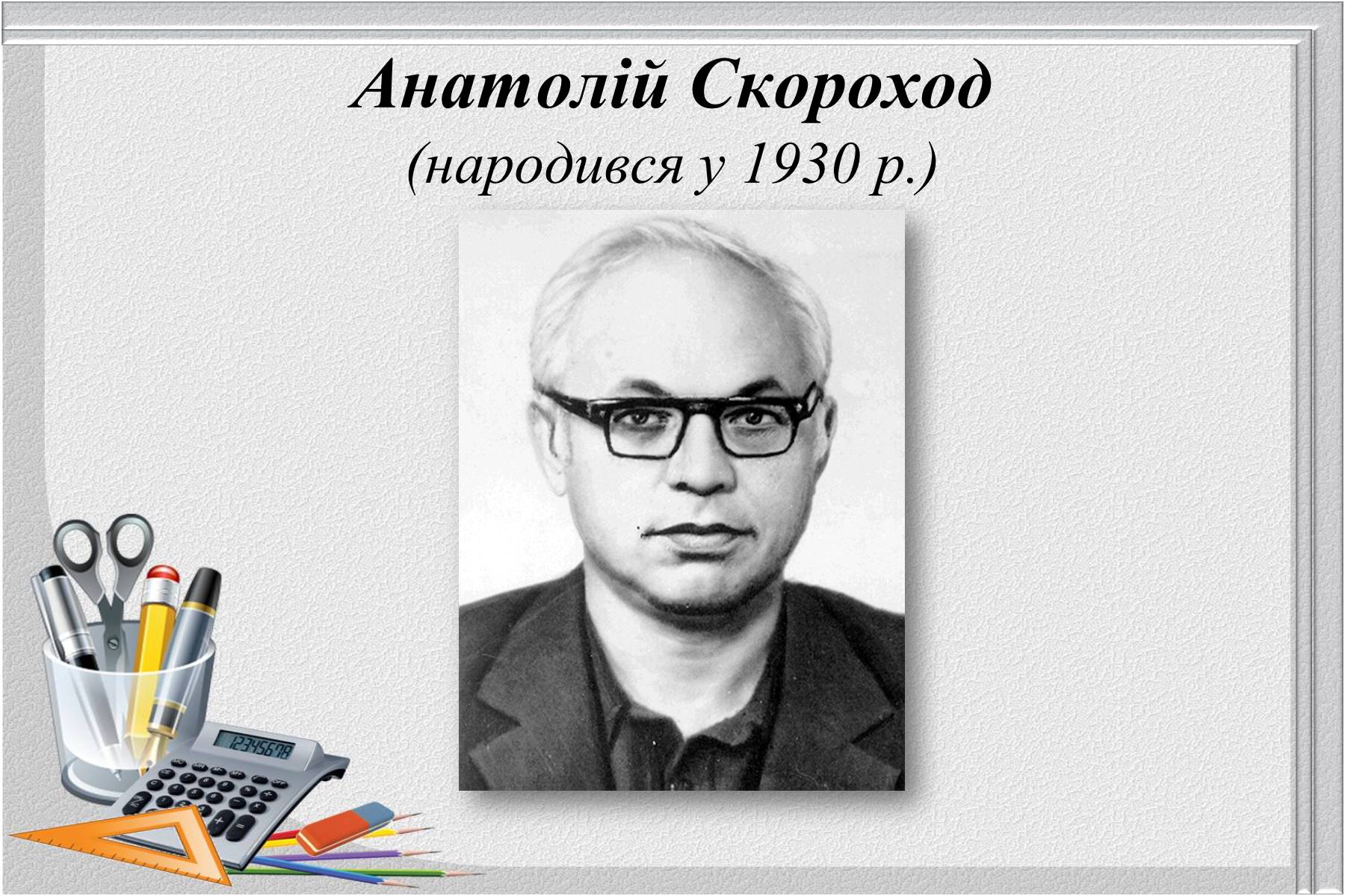 Презентація на тему «Відомі українські математики» - Слайд #18 Презентація на тему «Відомі українські математики» - Слайд #18