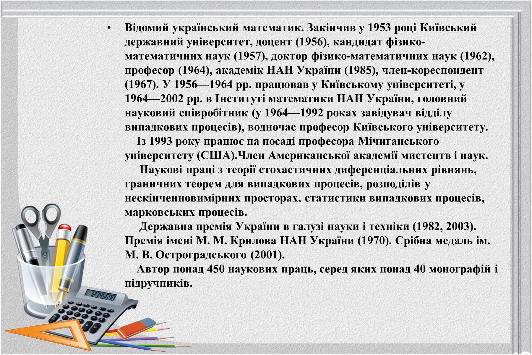 Презентація на тему «Відомі українські математики» - Слайд #19 Презентація на тему «Відомі українські математики» - Слайд #19