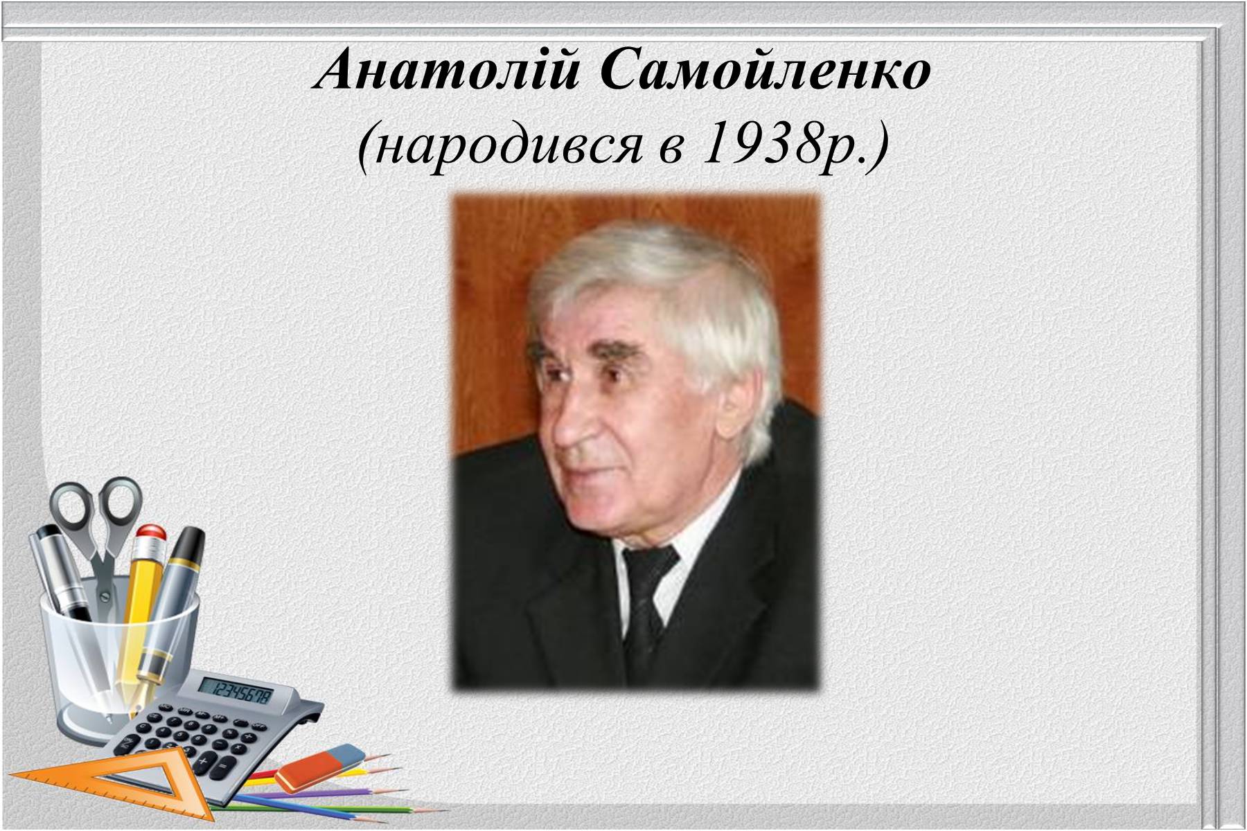 Презентація на тему «Відомі українські математики» - Слайд #20 Презентація на тему «Відомі українські математики» - Слайд #20