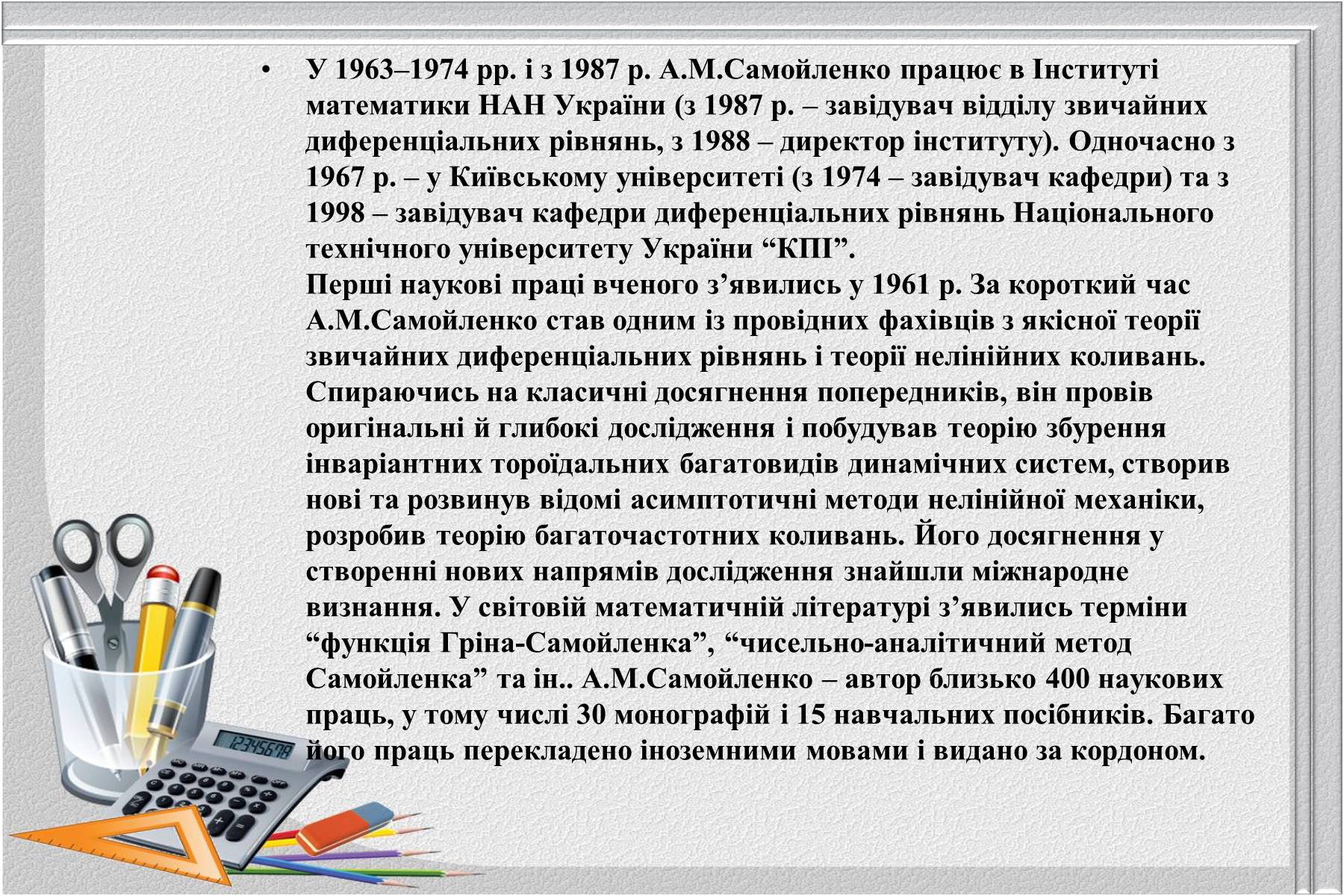 Презентація на тему «Відомі українські математики» - Слайд #21 Презентація на тему «Відомі українські математики» - Слайд #21