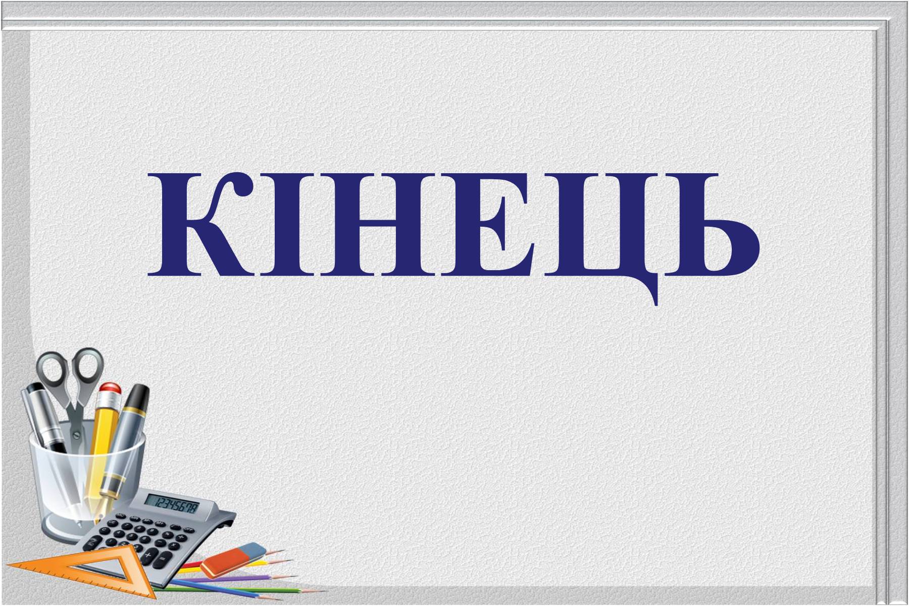 Презентація на тему «Відомі українські математики» - Слайд #22 Презентація на тему «Відомі українські математики» - Слайд #22