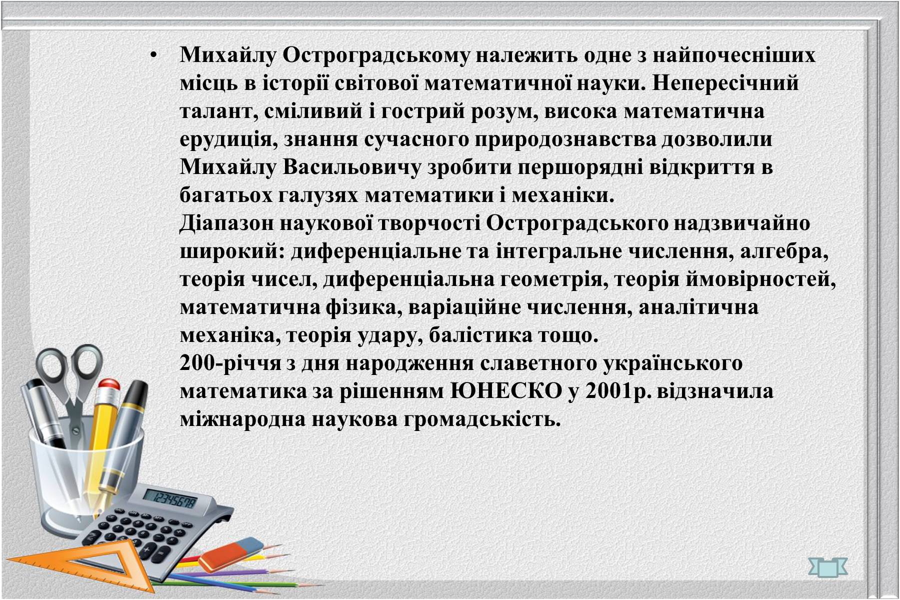 Презентація на тему «Відомі українські математики» - Слайд #3 Презентація на тему «Відомі українські математики» - Слайд #3
