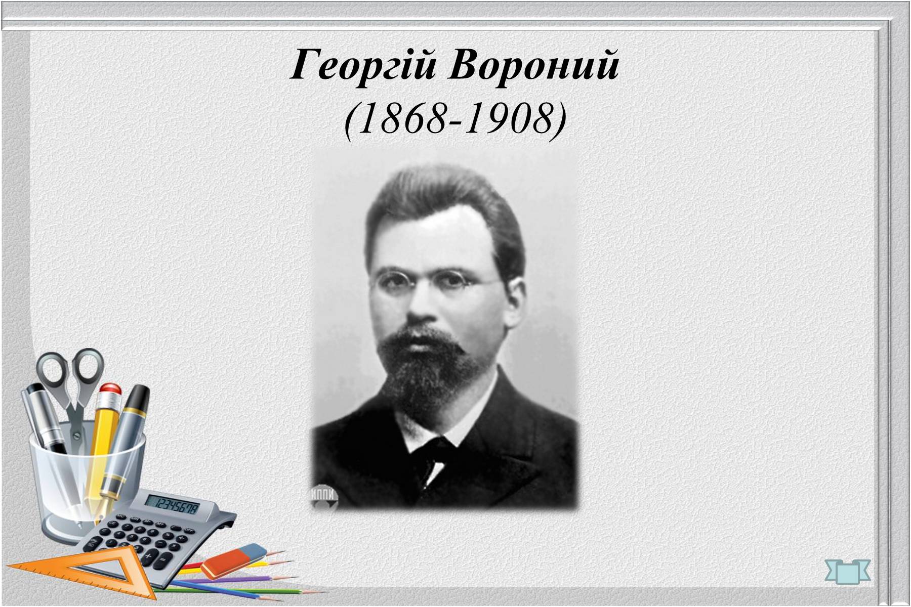 Презентація на тему «Відомі українські математики» - Слайд #4 Презентація на тему «Відомі українські математики» - Слайд #4