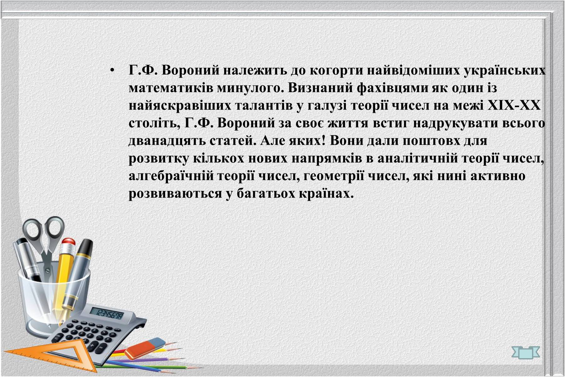 Презентація на тему «Відомі українські математики» - Слайд #5 Презентація на тему «Відомі українські математики» - Слайд #5