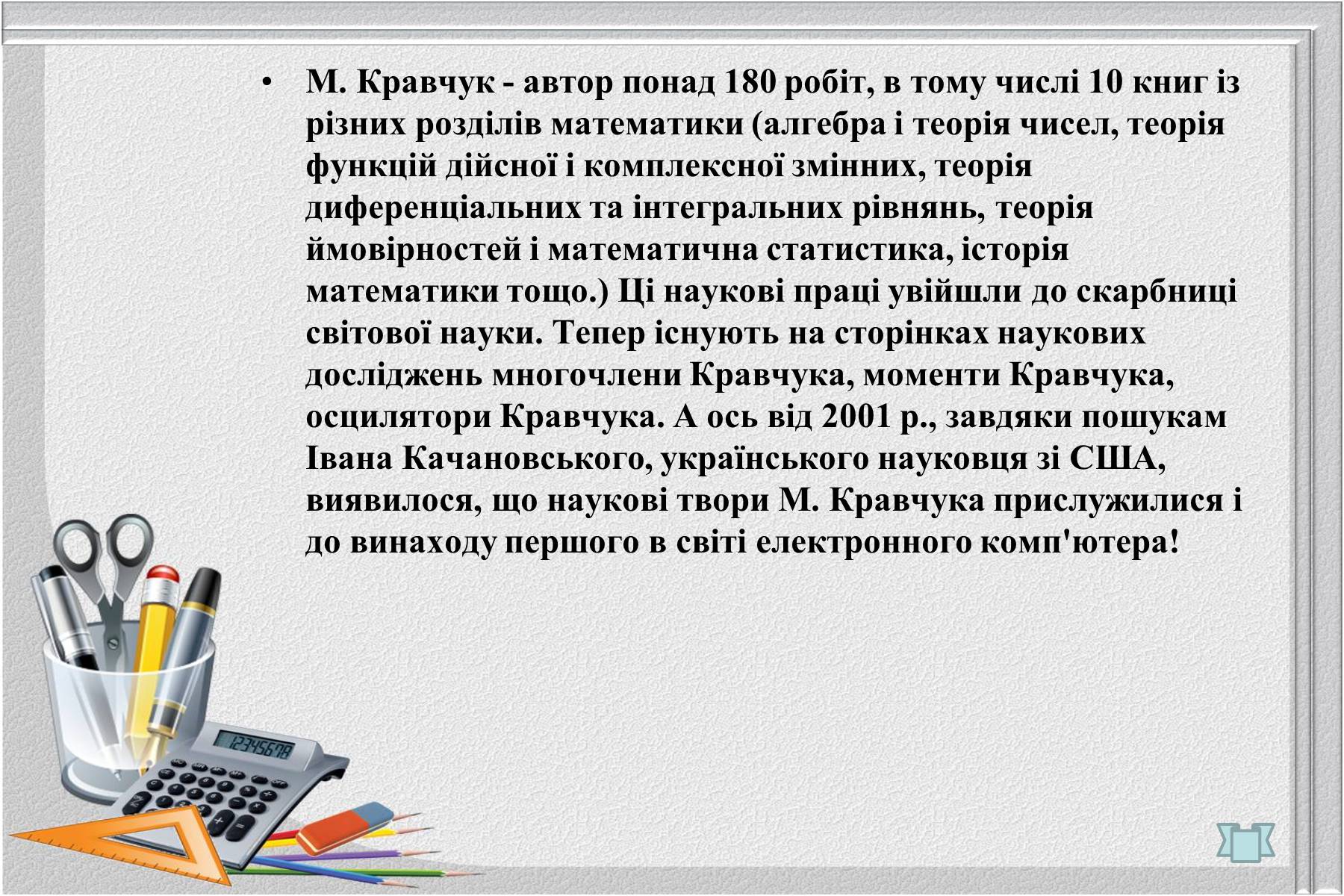 Презентація на тему «Відомі українські математики» - Слайд #7 Презентація на тему «Відомі українські математики» - Слайд #7