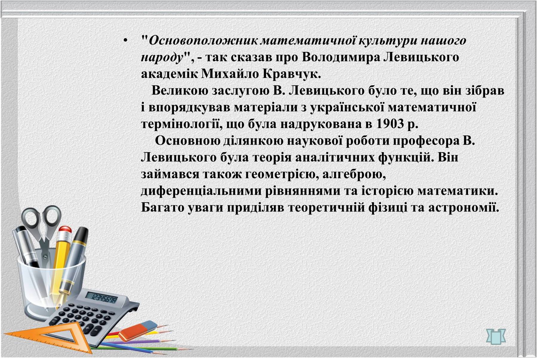 Презентація на тему «Відомі українські математики» - Слайд #9 Презентація на тему «Відомі українські математики» - Слайд #9
