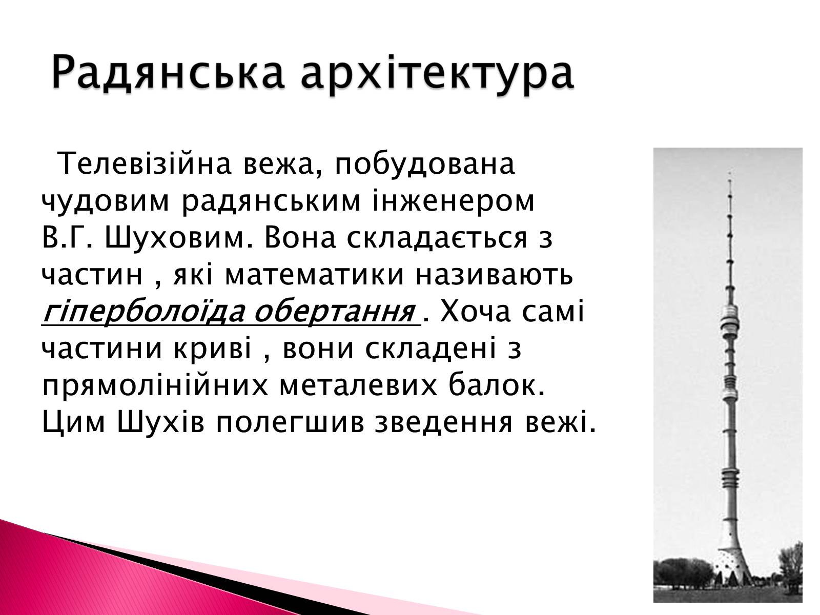 Презентація на тему «Геометрія в нашому житті» - Слайд #11 Презентація на тему «Геометрія в нашому житті» - Слайд #11