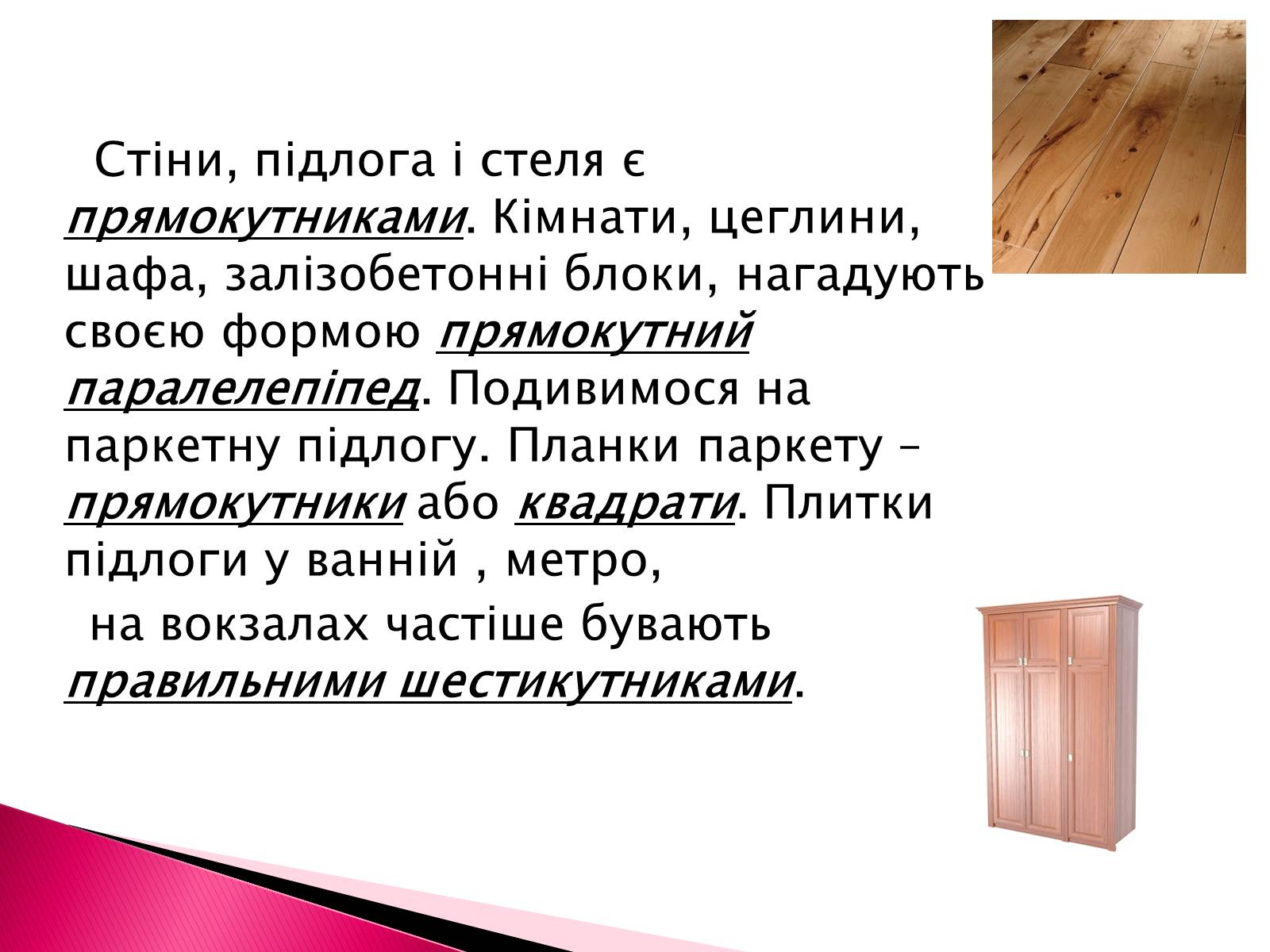 Презентація на тему «Геометрія в нашому житті» - Слайд #14 Презентація на тему «Геометрія в нашому житті» - Слайд #14