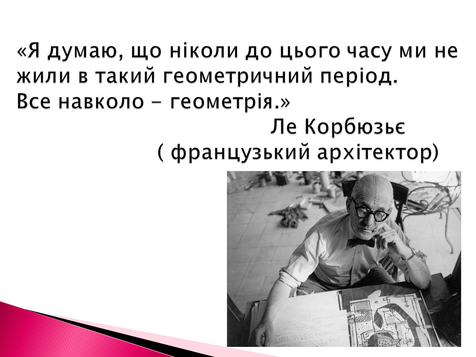 Презентація на тему «Геометрія в нашому житті» - Слайд #2 Презентація на тему «Геометрія в нашому житті» - Слайд #2