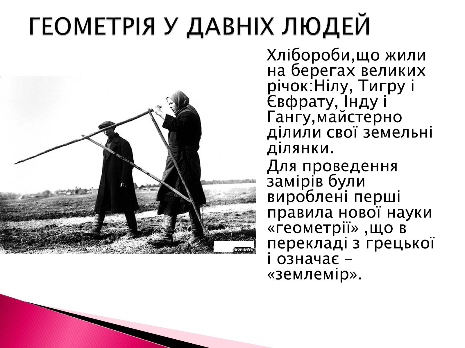 Презентація на тему «Геометрія в нашому житті» - Слайд #3 Презентація на тему «Геометрія в нашому житті» - Слайд #3