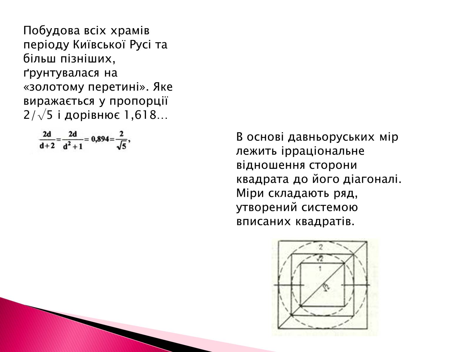 Презентація на тему «Геометрія в нашому житті» - Слайд #7 Презентація на тему «Геометрія в нашому житті» - Слайд #7