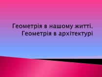 Презентація на тему «Геометрія в нашому житті»