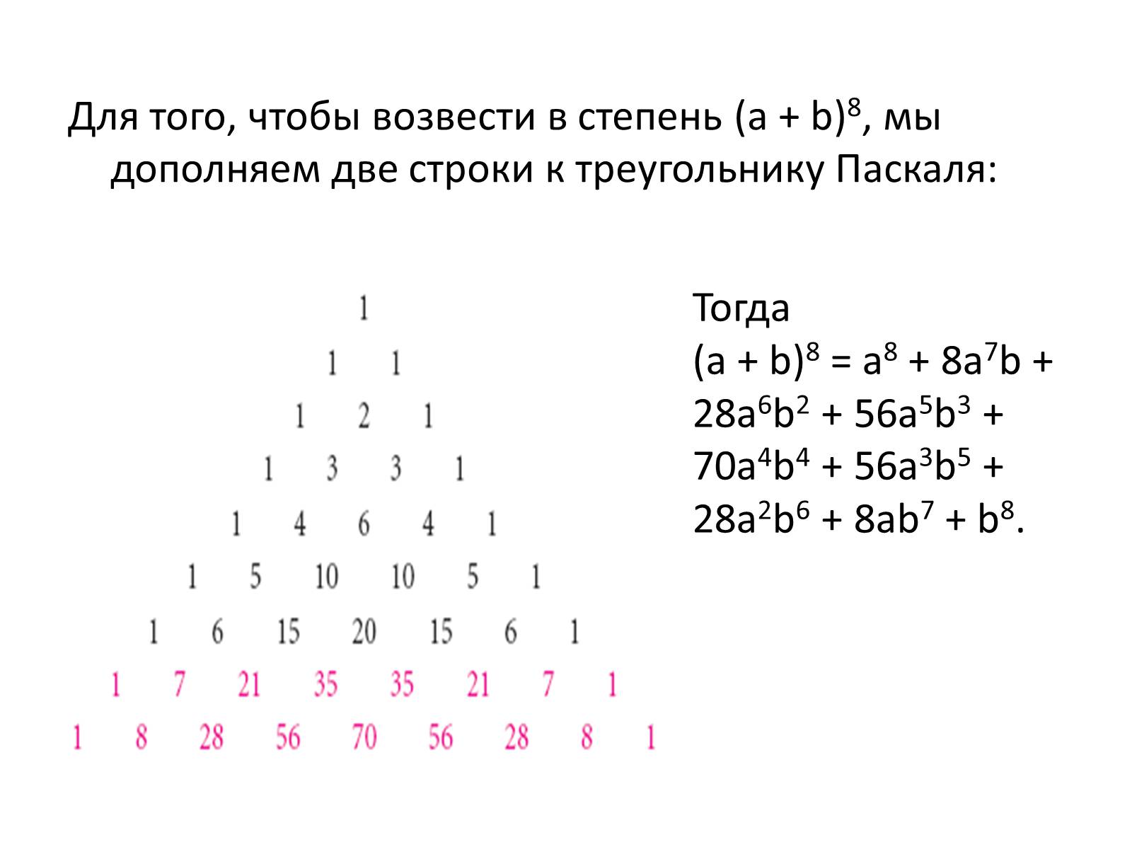 Презентація на тему «Комбинации и бином Ньютона» - Слайд #12 Презентація на тему «Комбинации и бином Ньютона» - Слайд #12