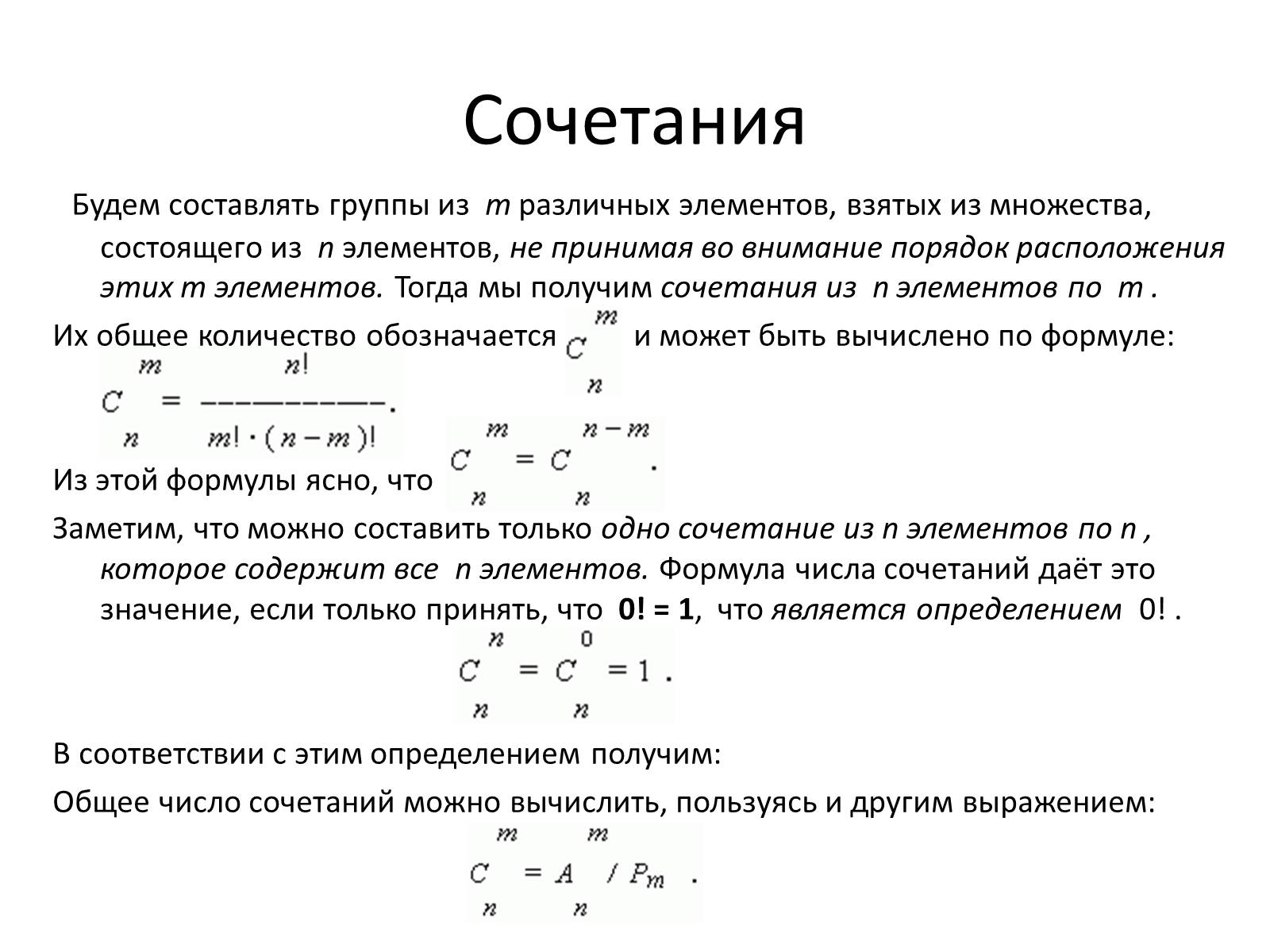 Презентація на тему «Комбинации и бином Ньютона» - Слайд #5 Презентація на тему «Комбинации и бином Ньютона» - Слайд #5