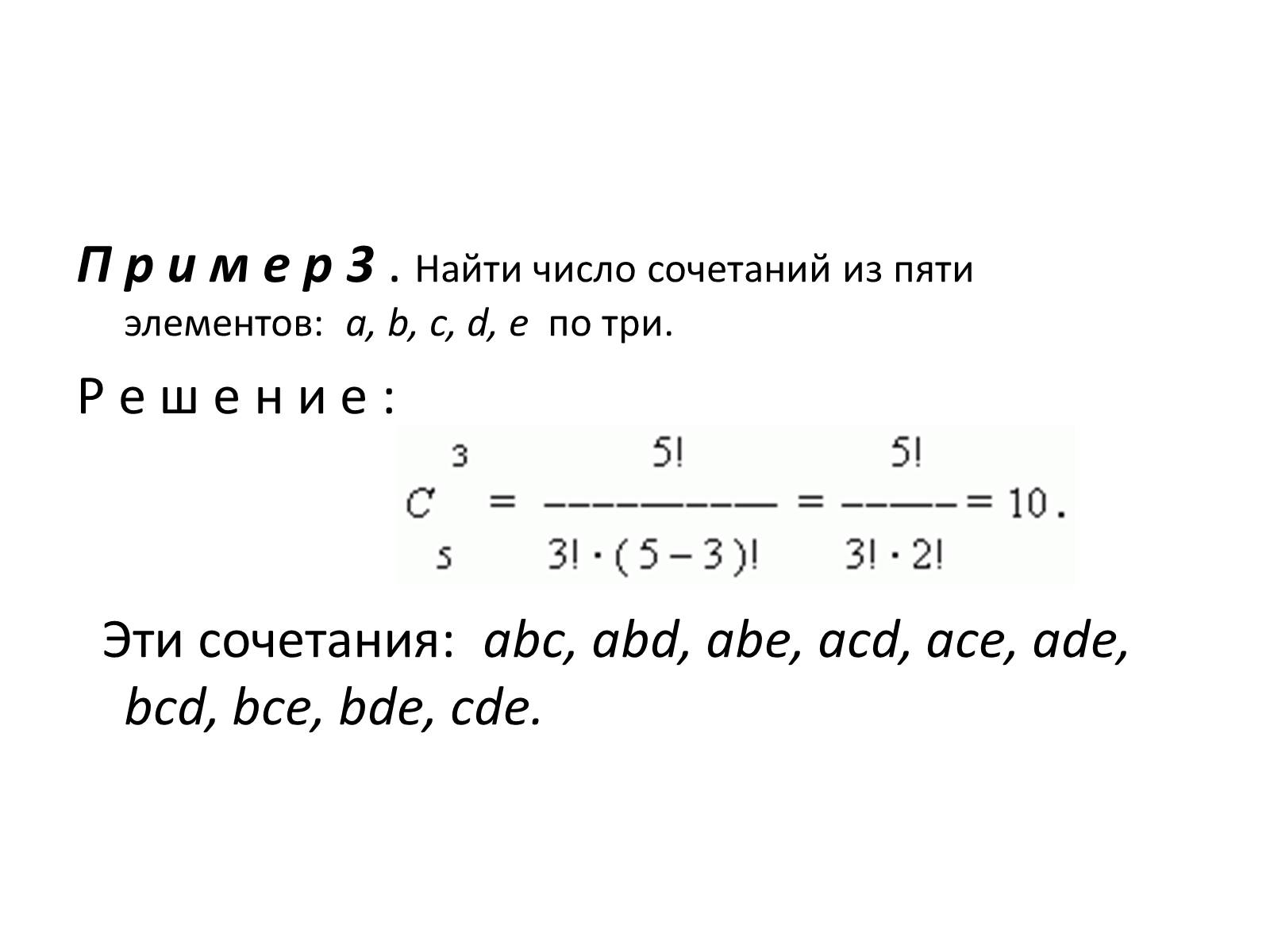 Презентація на тему «Комбинации и бином Ньютона» - Слайд #6 Презентація на тему «Комбинации и бином Ньютона» - Слайд #6