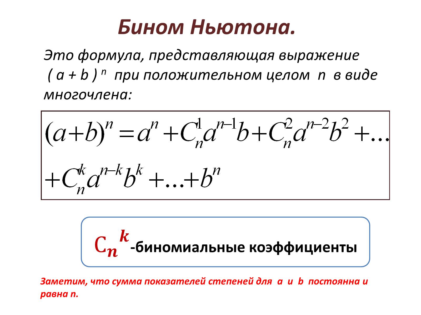 Презентація на тему «Комбинации и бином Ньютона» - Слайд #7 Презентація на тему «Комбинации и бином Ньютона» - Слайд #7