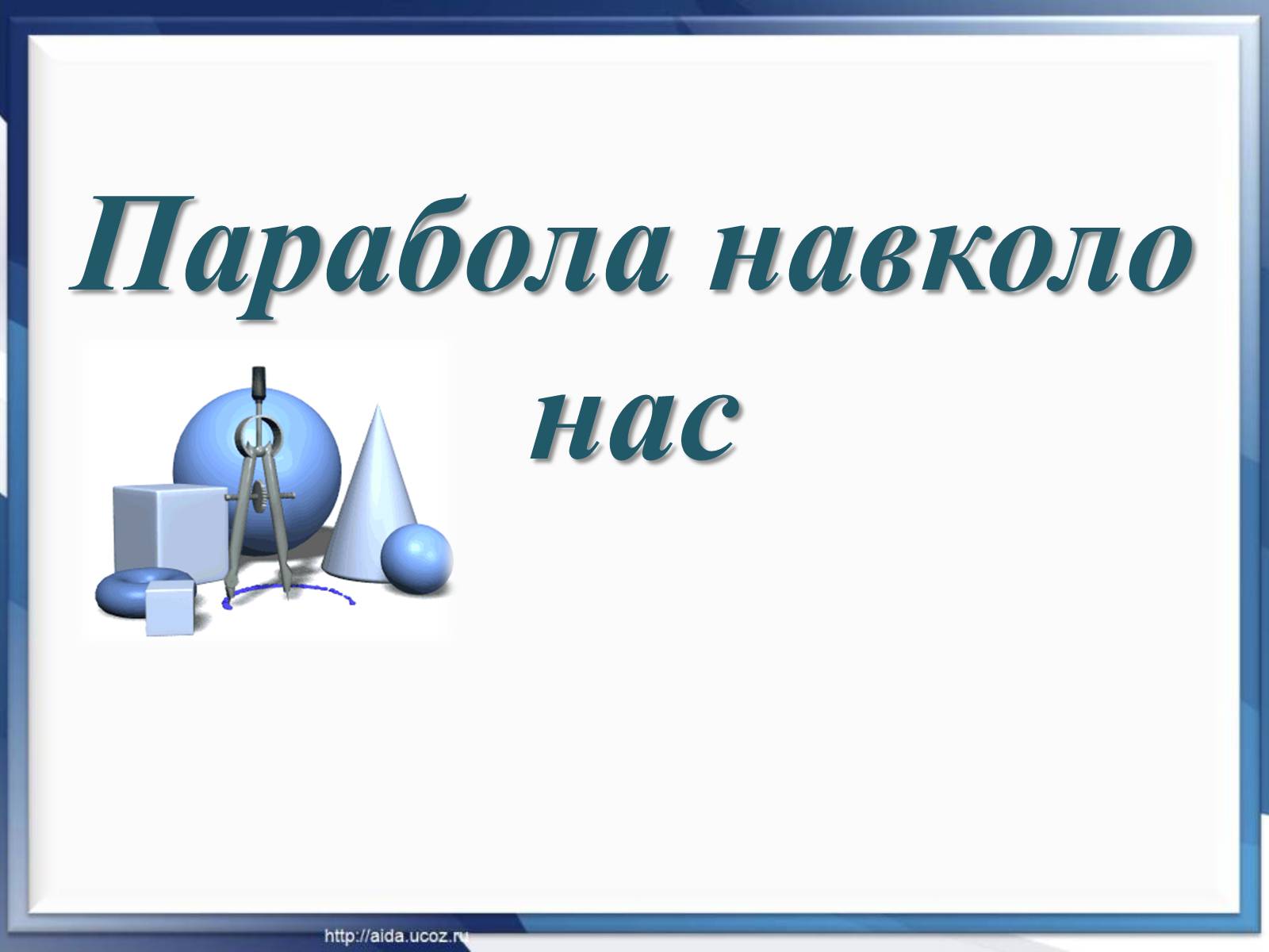 Презентація на тему «Парабола навколо нас» - Слайд #1 Презентація на тему «Парабола навколо нас» - Слайд #1