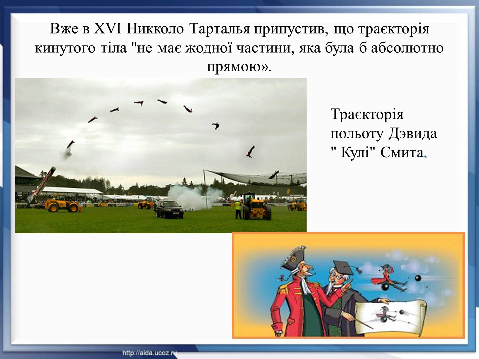 Презентація на тему «Парабола навколо нас» - Слайд #18 Презентація на тему «Парабола навколо нас» - Слайд #18