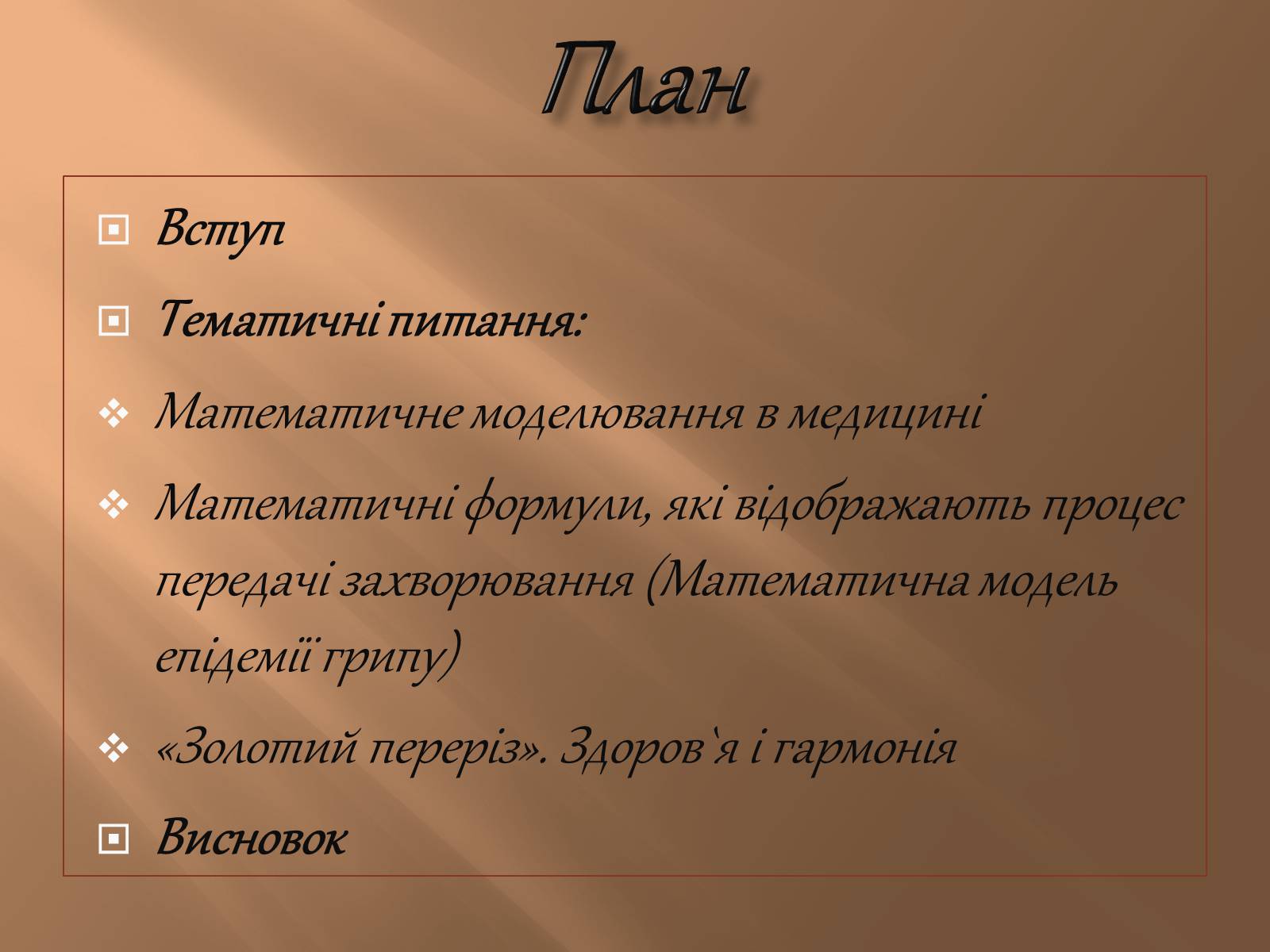 Презентація на тему «Математика в медицині» - Слайд #2 Презентація на тему «Математика в медицині» - Слайд #2