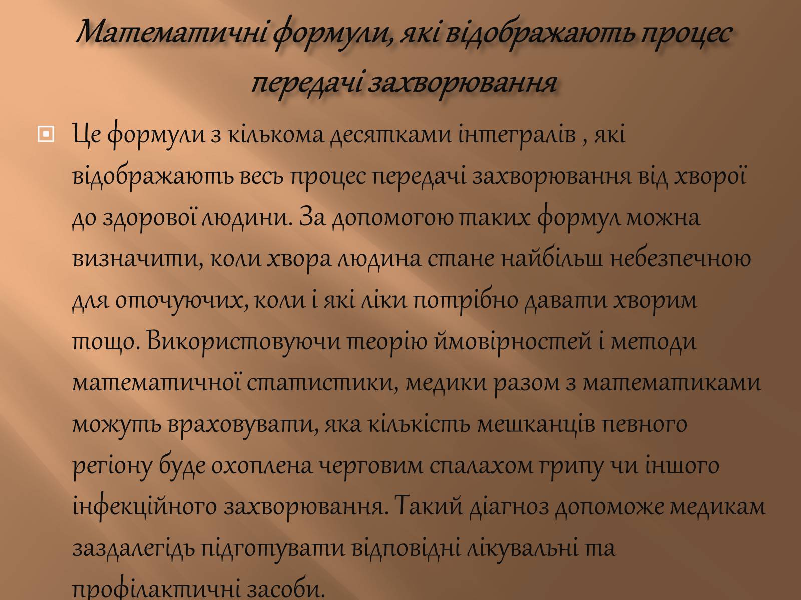 Презентація на тему «Математика в медицині» - Слайд #7 Презентація на тему «Математика в медицині» - Слайд #7