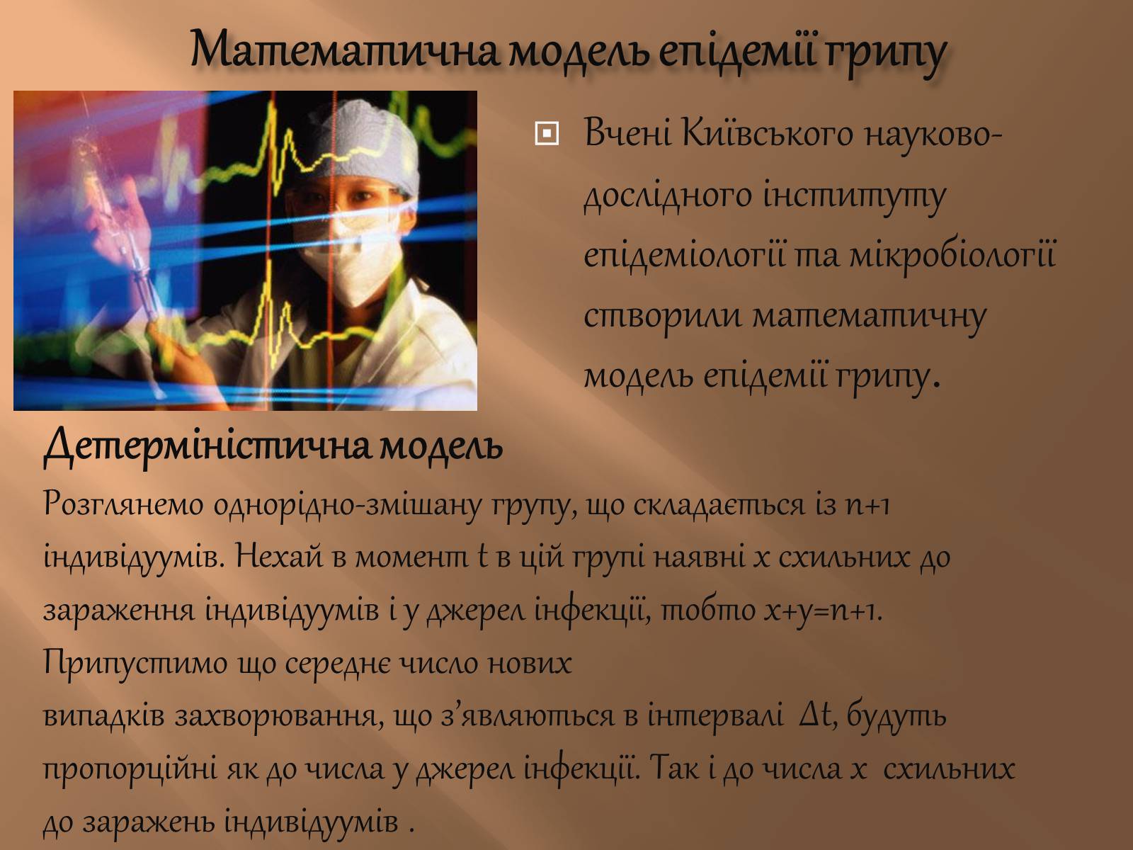 Презентація на тему «Математика в медицині» - Слайд #8 Презентація на тему «Математика в медицині» - Слайд #8