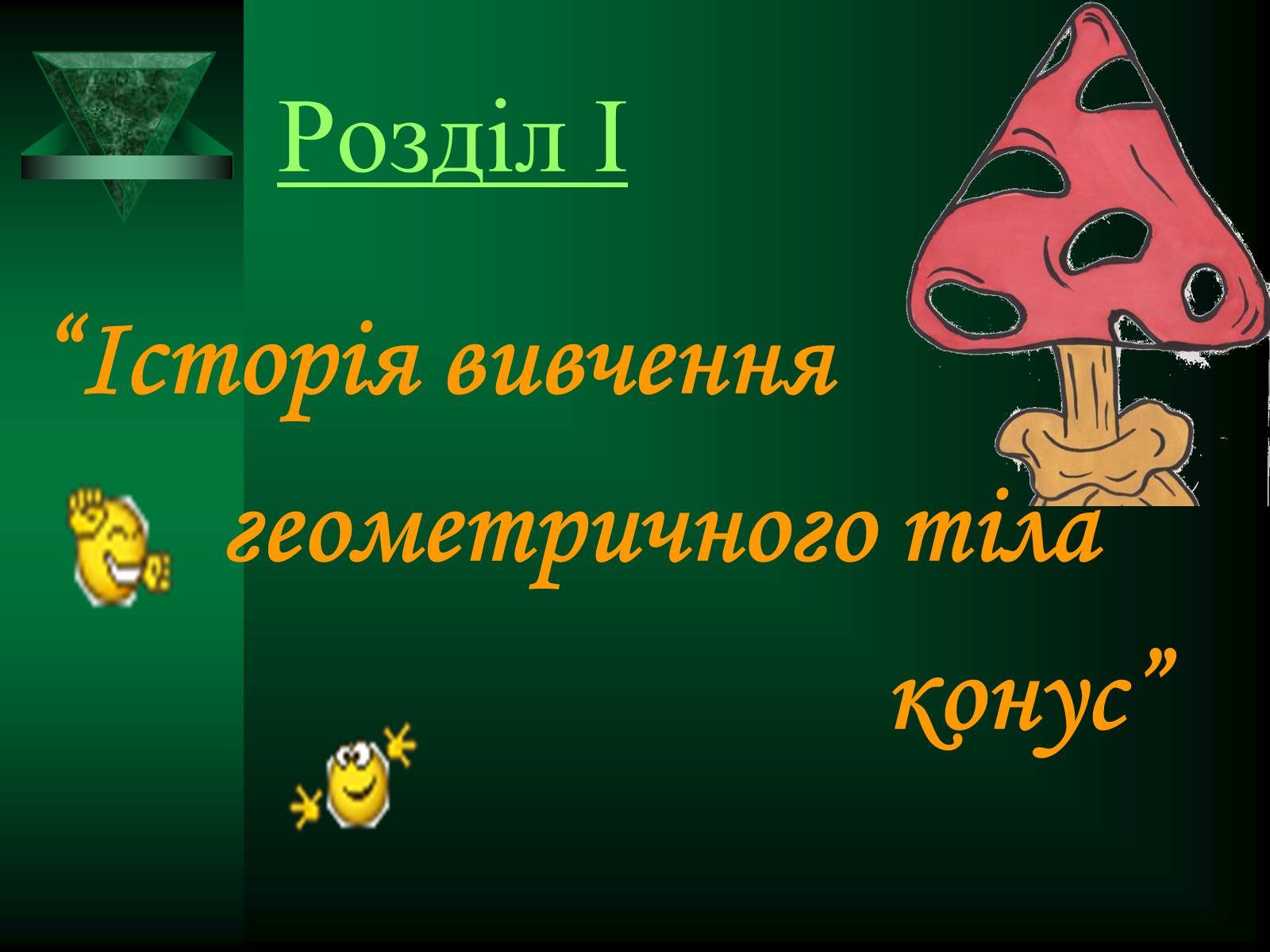 Презентація на тему «Конус» (варіант 1) - Слайд #2 Презентація на тему «Конус» (варіант 1) - Слайд #2