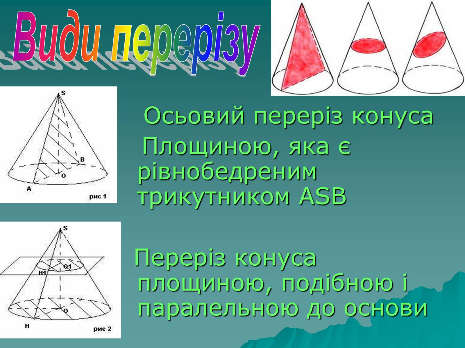 Презентація на тему «Конус» (варіант 1) - Слайд #8 Презентація на тему «Конус» (варіант 1) - Слайд #8