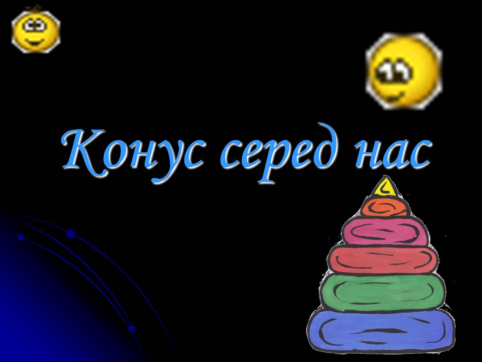 Презентація на тему «Конус» (варіант 1) - Слайд #9 Презентація на тему «Конус» (варіант 1) - Слайд #9