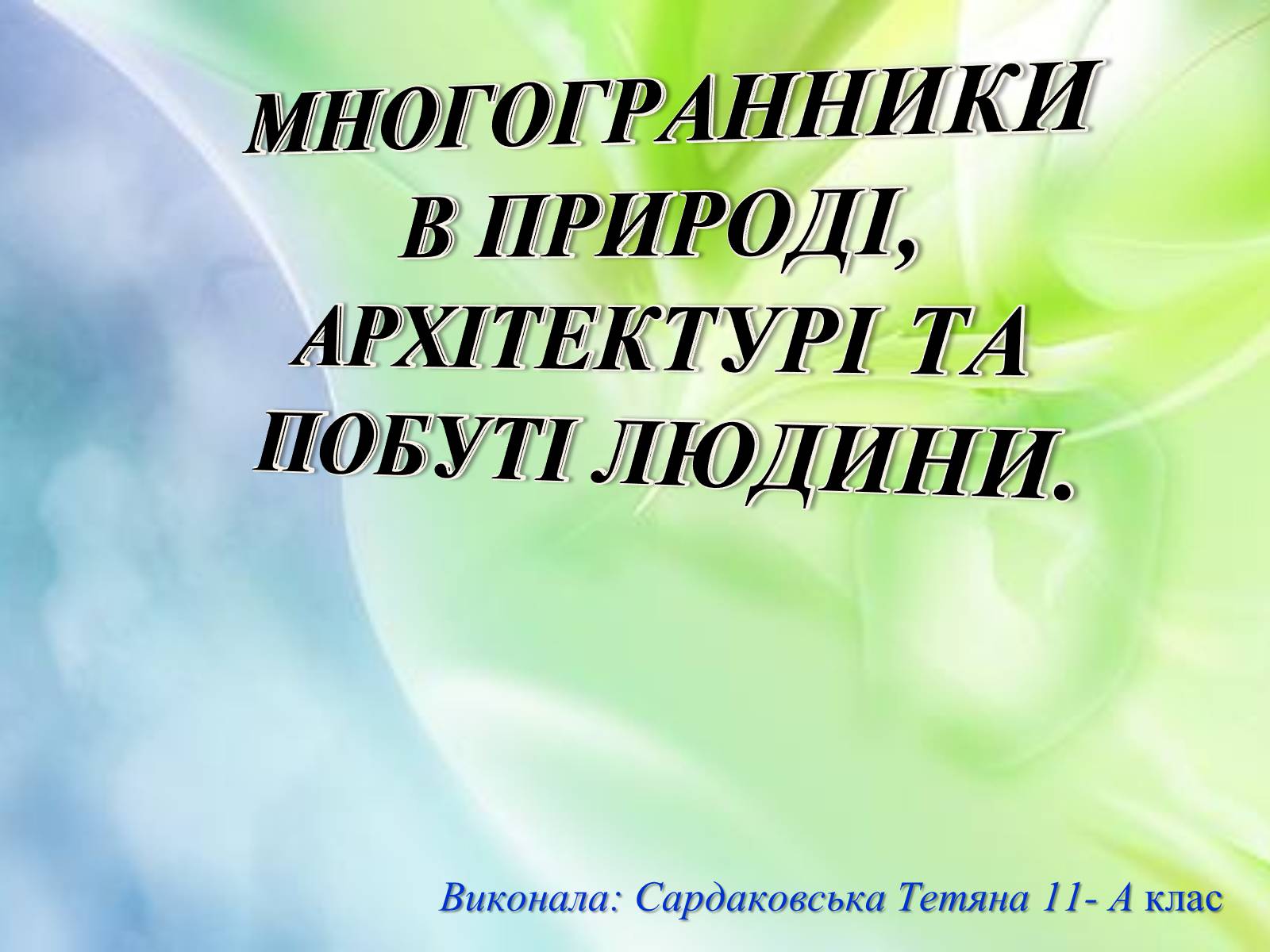 Презентація на тему «Многогранники в природі» - Слайд #1 Презентація на тему «Многогранники в природі» - Слайд #1
