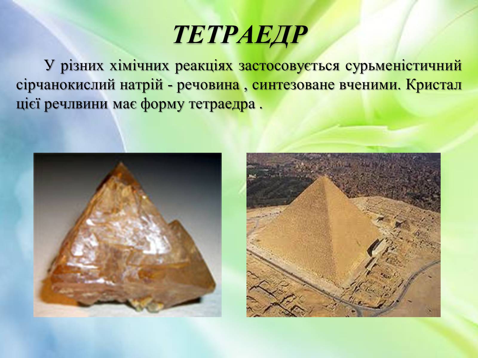 Презентація на тему «Многогранники в природі» - Слайд #10 Презентація на тему «Многогранники в природі» - Слайд #10