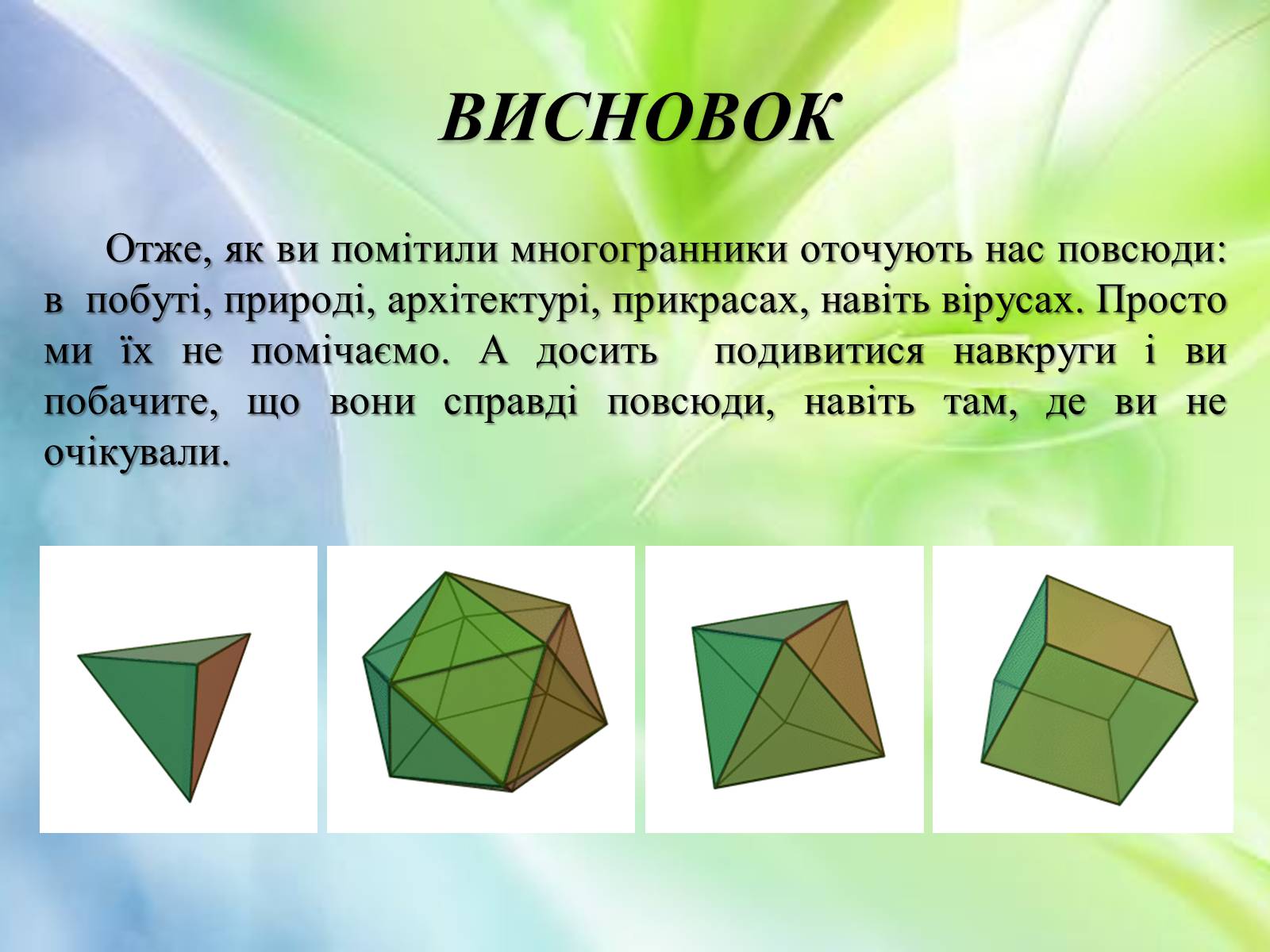 Презентація на тему «Многогранники в природі» - Слайд #27 Презентація на тему «Многогранники в природі» - Слайд #27