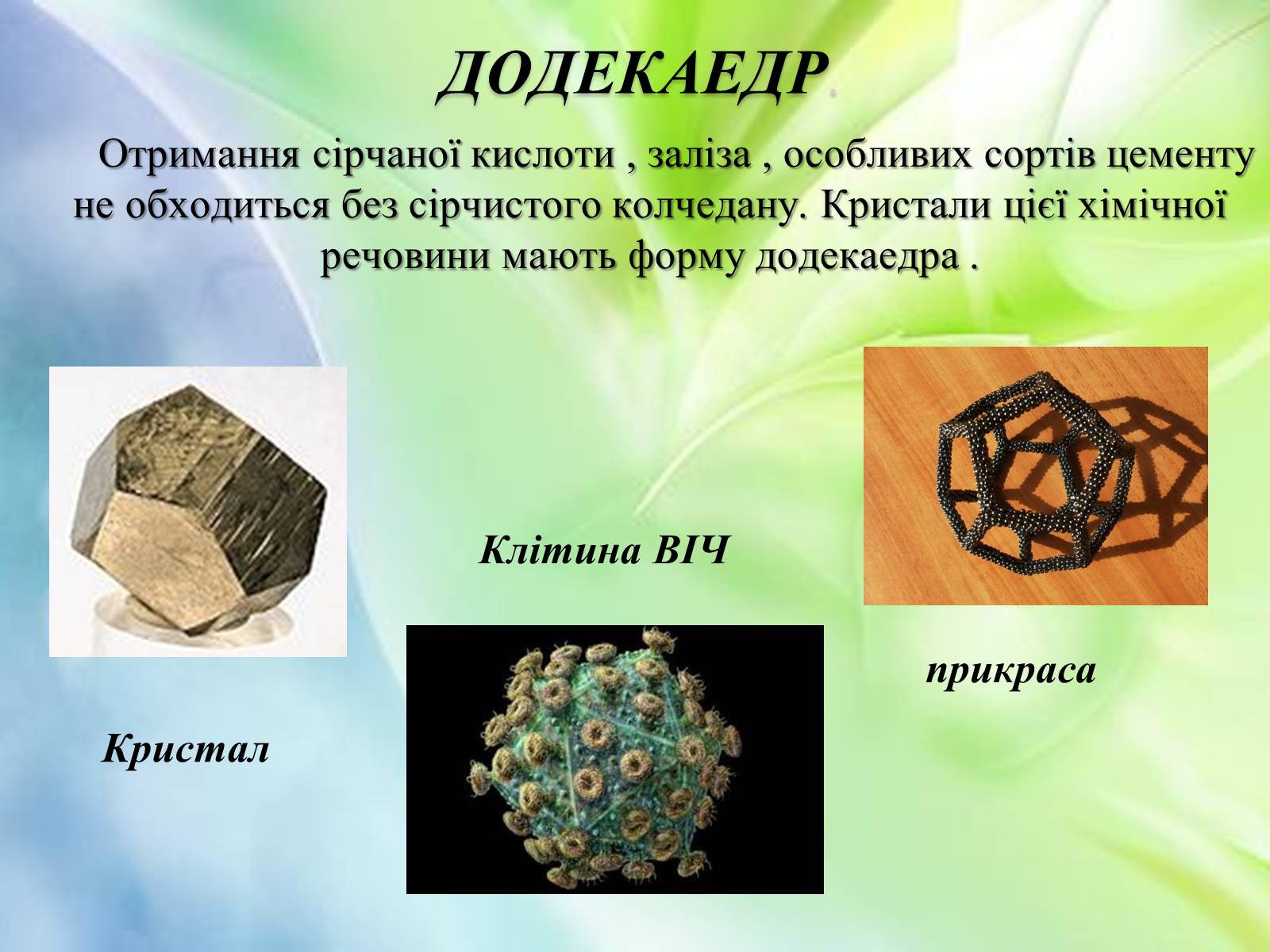 Презентація на тему «Многогранники в природі» - Слайд #9 Презентація на тему «Многогранники в природі» - Слайд #9