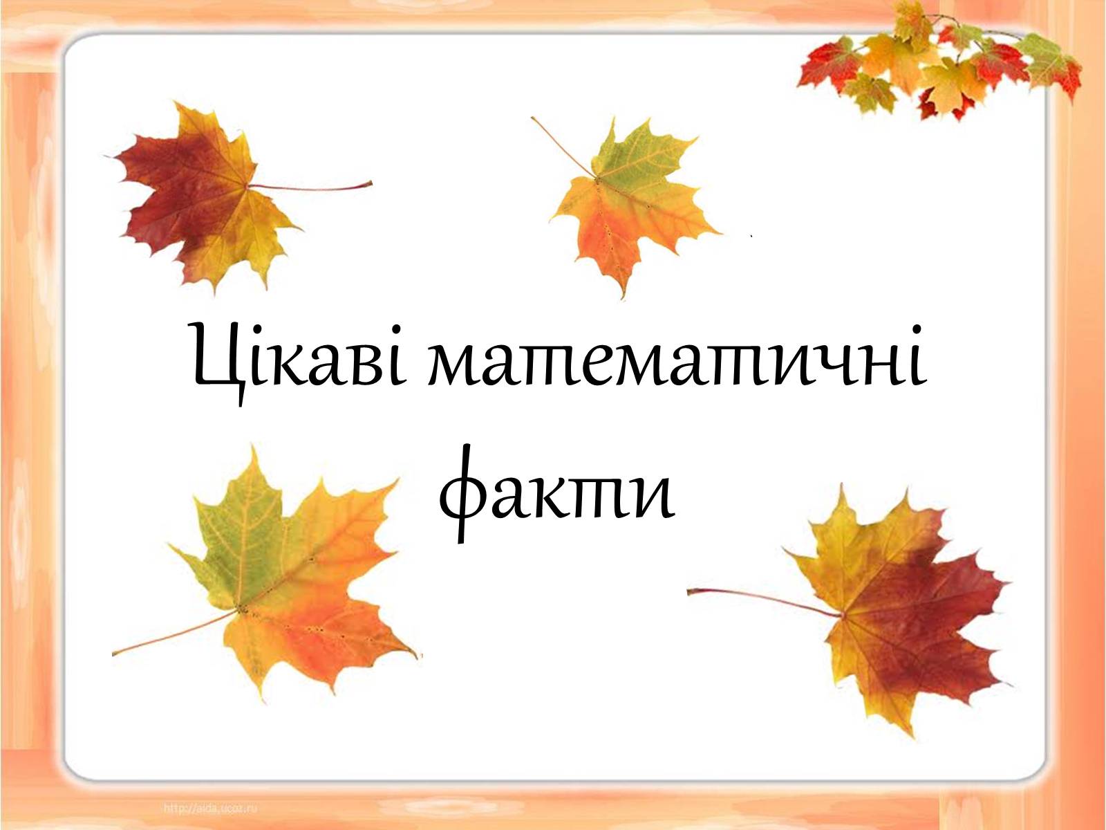 Презентація на тему «Цікаві математичні факти» - Слайд #1 Презентація на тему «Цікаві математичні факти» - Слайд #1