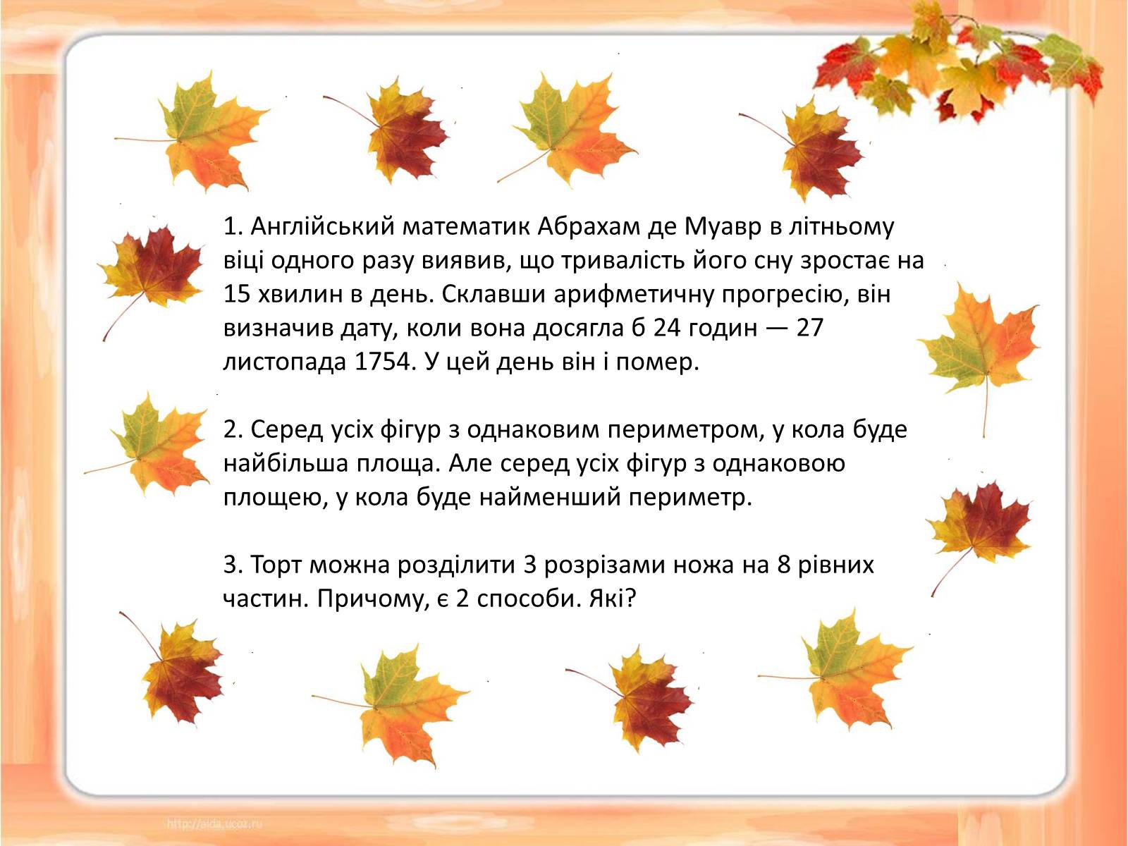 Презентація на тему «Цікаві математичні факти» - Слайд #3 Презентація на тему «Цікаві математичні факти» - Слайд #3