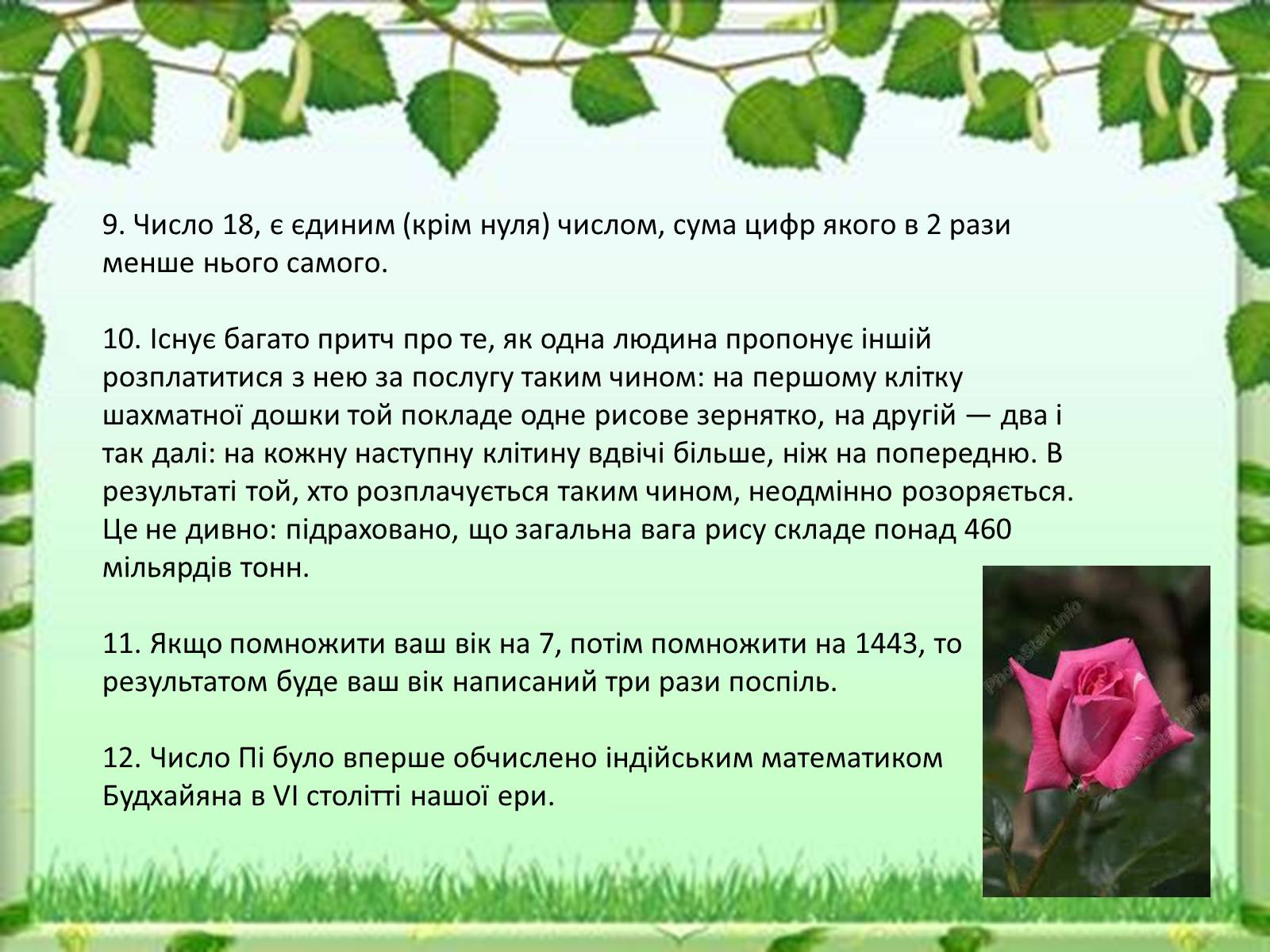 Презентація на тему «Цікаві математичні факти» - Слайд #6 Презентація на тему «Цікаві математичні факти» - Слайд #6