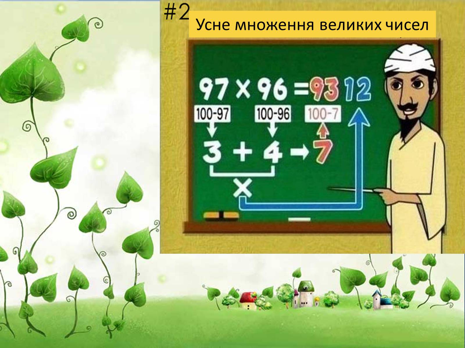 Презентація на тему «Цікаві математичні факти» - Слайд #7 Презентація на тему «Цікаві математичні факти» - Слайд #7