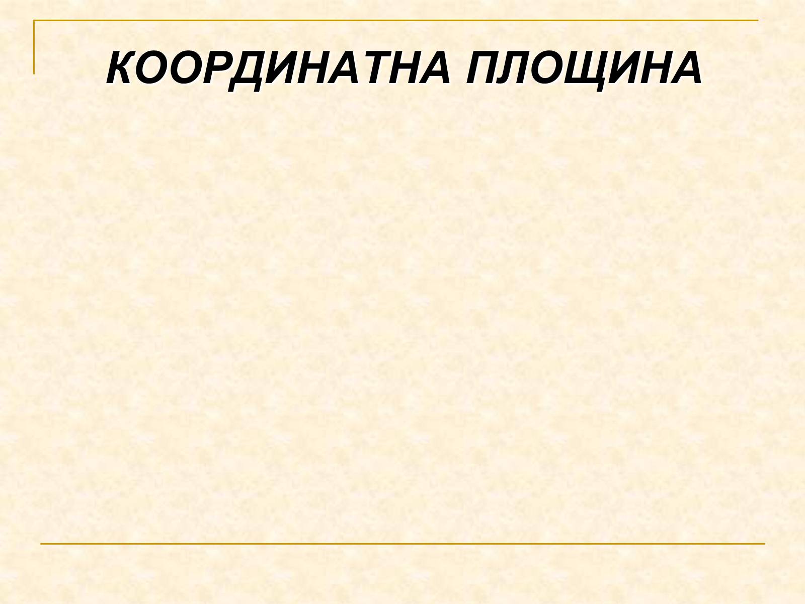 Презентація на тему «Координатна площина» - Слайд #1 Презентація на тему «Координатна площина» - Слайд #1