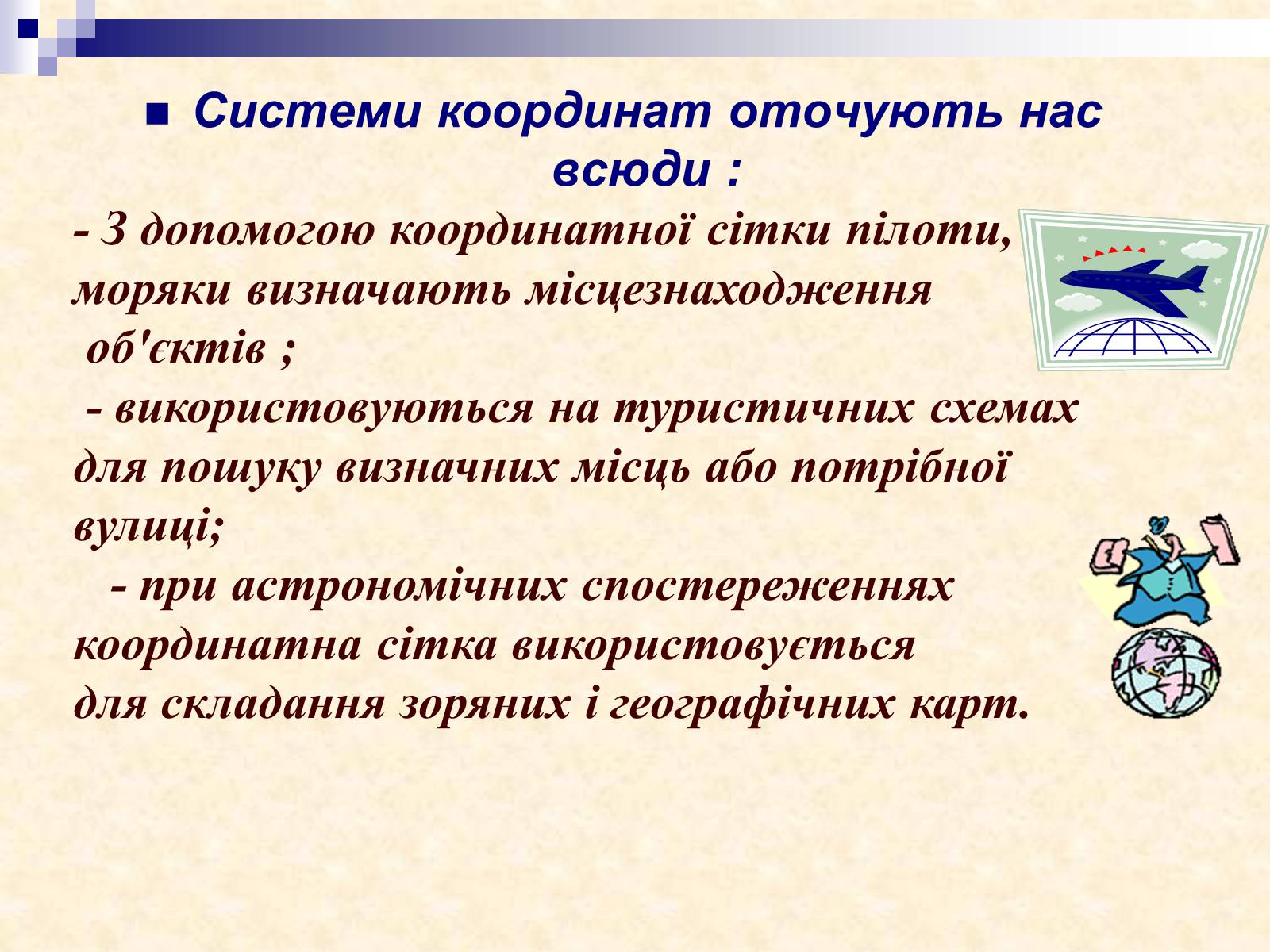 Презентація на тему «Координатна площина» - Слайд #3 Презентація на тему «Координатна площина» - Слайд #3