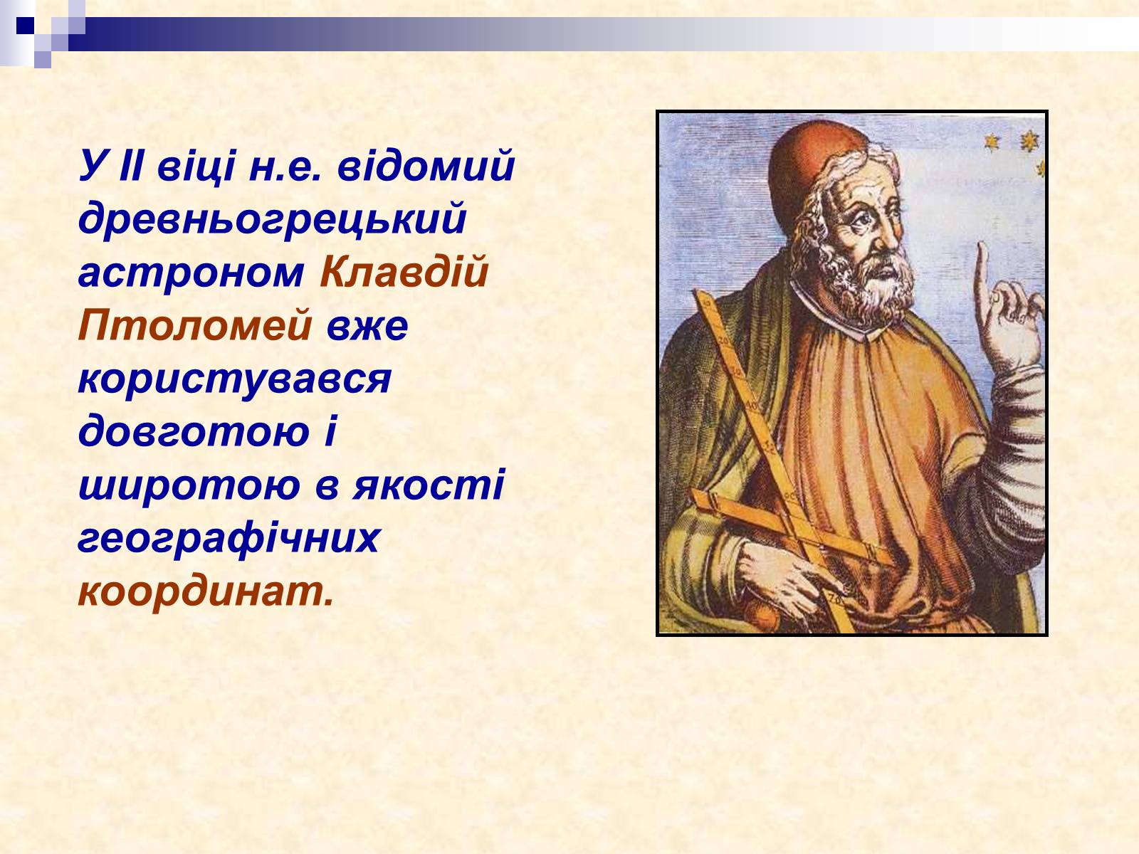 Презентація на тему «Координатна площина» - Слайд #6 Презентація на тему «Координатна площина» - Слайд #6