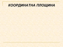 Презентація на тему «Координатна площина»