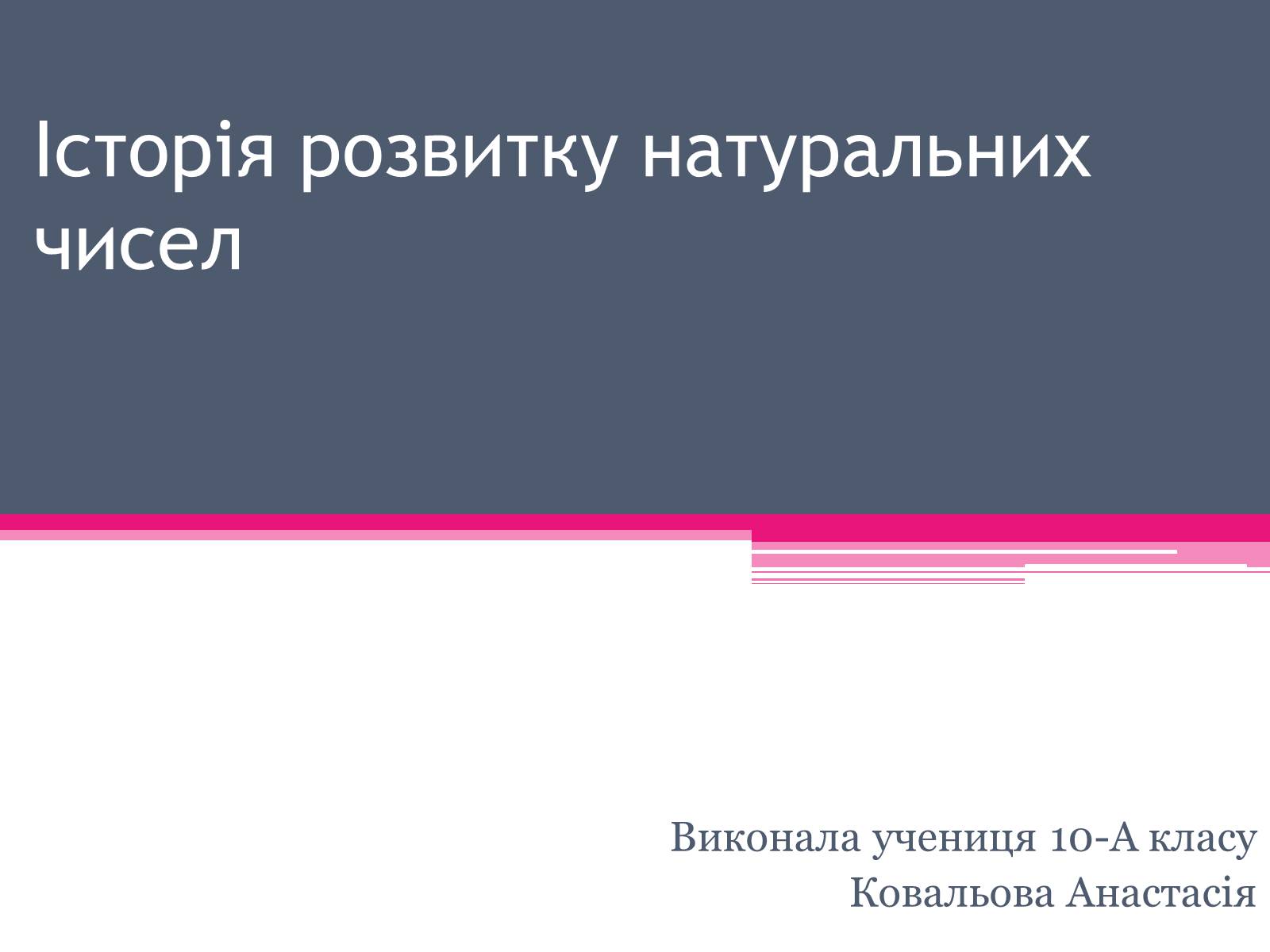 Презентація на тему «Історія розвитку натуральних чисел» - Слайд #1 Презентація на тему «Історія розвитку натуральних чисел» - Слайд #1