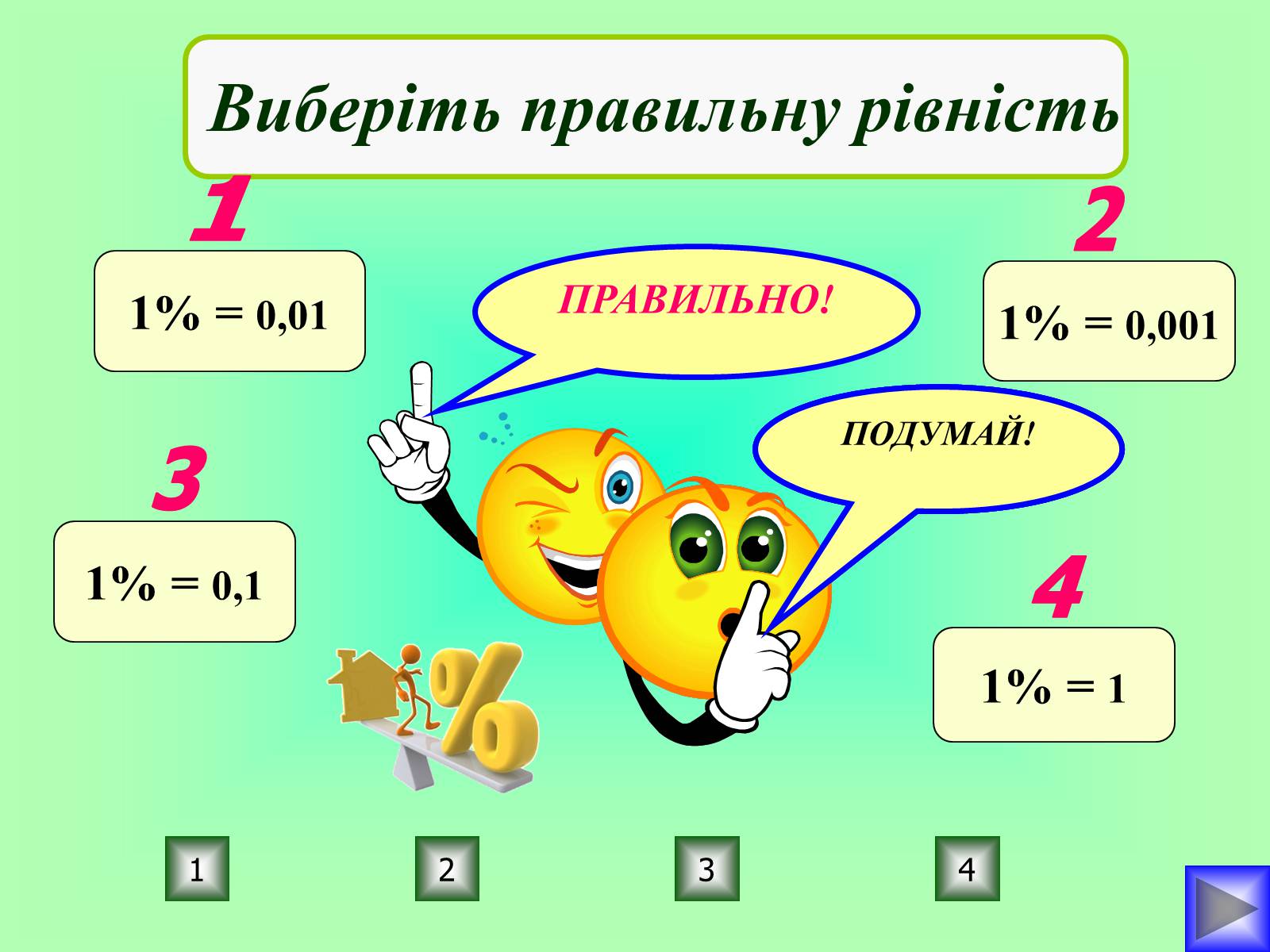 Презентація на тему «Відсотки» (варіант 1) - Слайд #10 Презентація на тему «Відсотки» (варіант 1) - Слайд #10